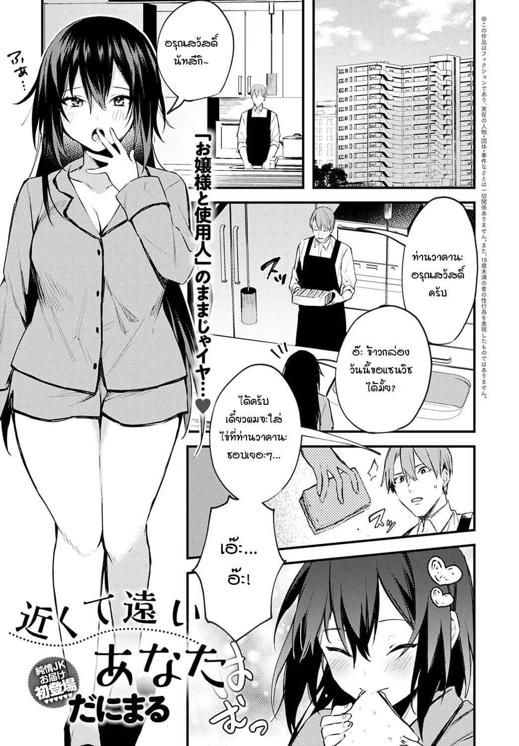ตัวอยู่ใกล้ หัวใจอยู่ไม่ไกลกัน [Danimaru] Chikakute Tooi Anata