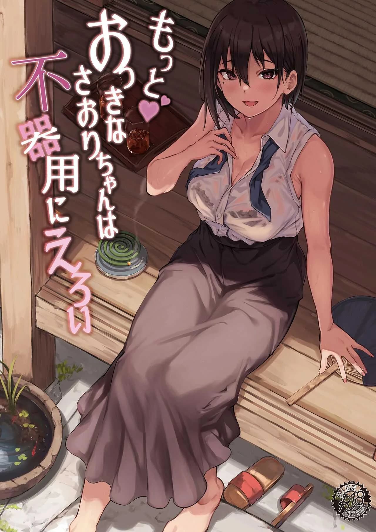 ถึงเวลาแล้วล่ะนะ [7 Rensa (Aramaki Echizen)] Okki na Saori-chan wa Bukiyou ni Eroiถึงเวลาแล้วล่ะนะ 1
