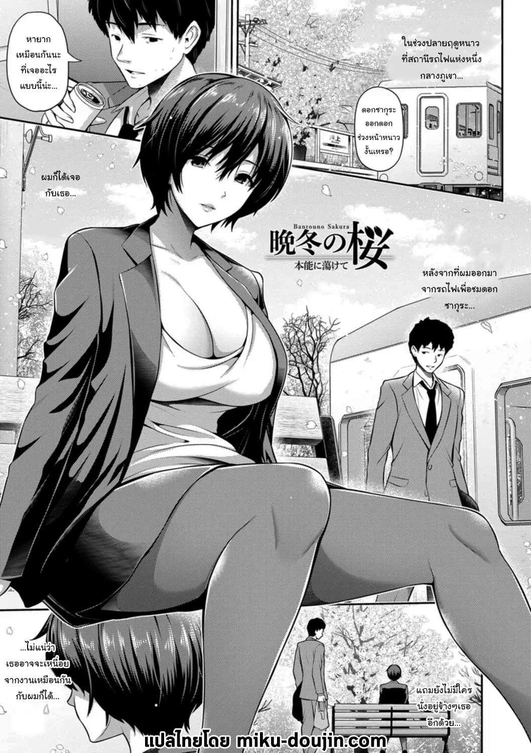 มาทำให้ลืมเรื่องแย่ๆกันไหมคะ [Toba Yuga] Bantou no Sakura A Cherry Blossom On A Winter Night (Furin Ryokou - Immorality travels)