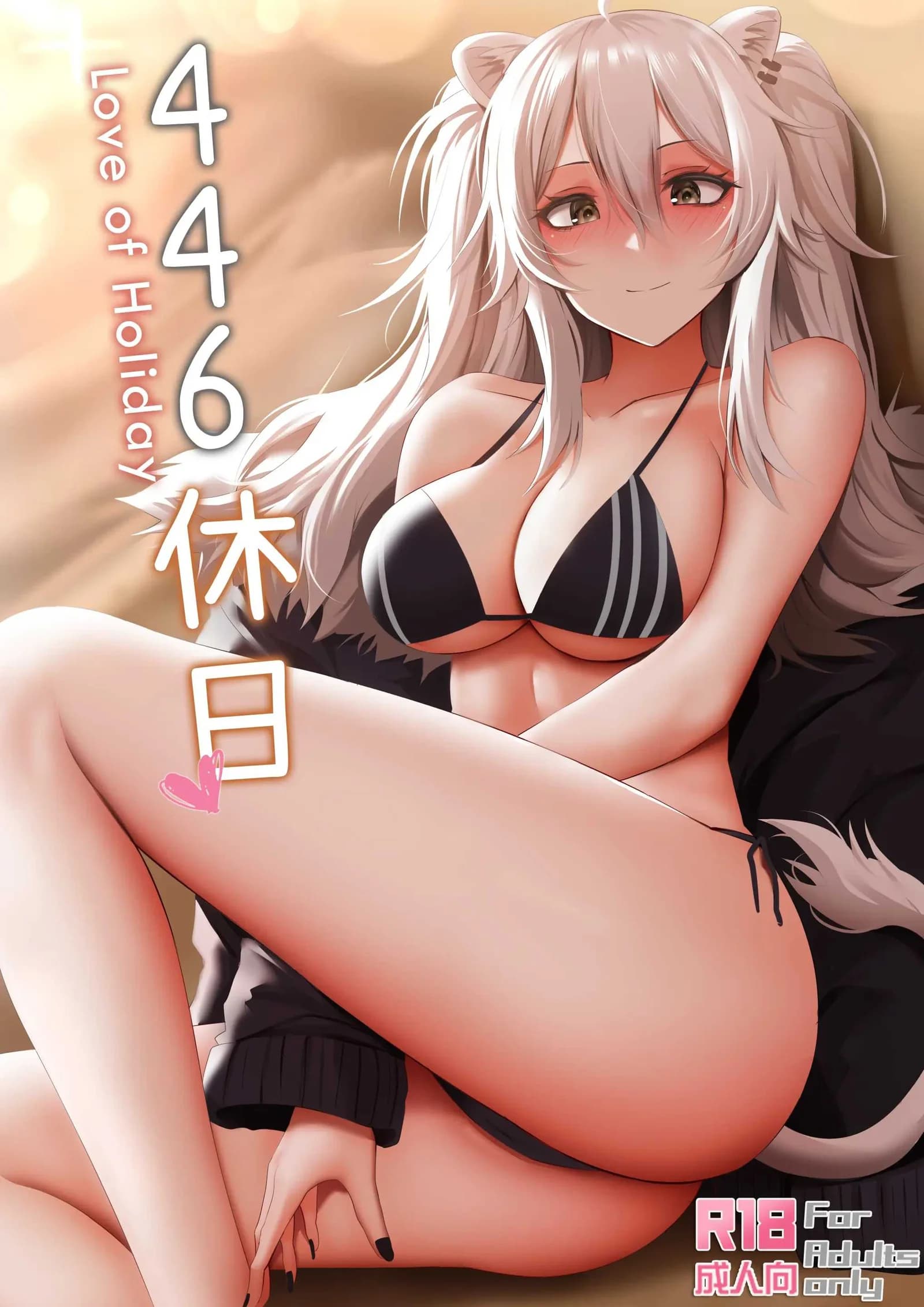 แม่สาวสิงโตของผม [Ginhaha] 446 Kyuujitsu - Love of Holiday