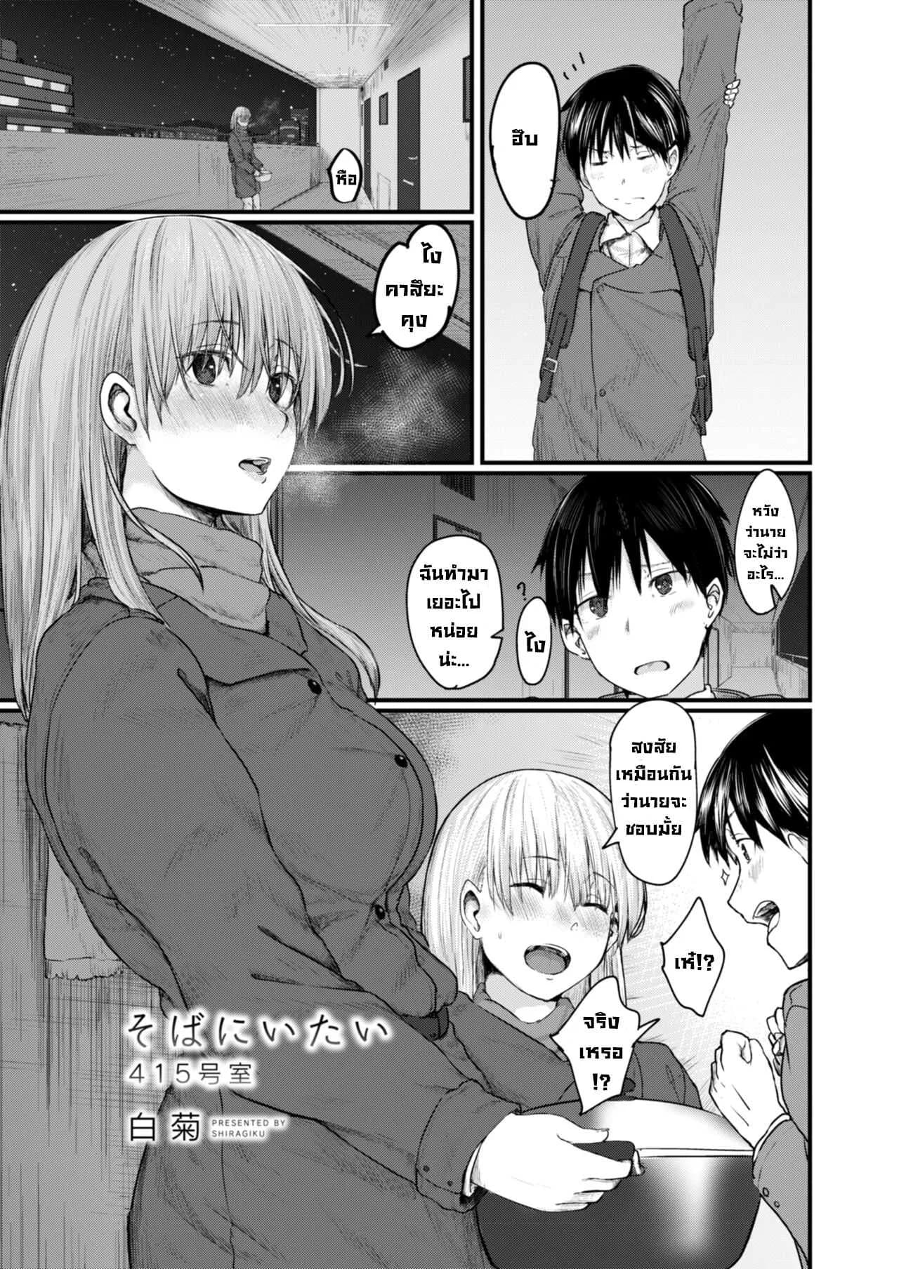 อยากอยู่ข้างๆ (ห้อง415) [Shiragiku] Soba ni Itai 415-goushitsu  I Want to Stay by Your Side Room 415 (COMIC Reboot Vol. 09)