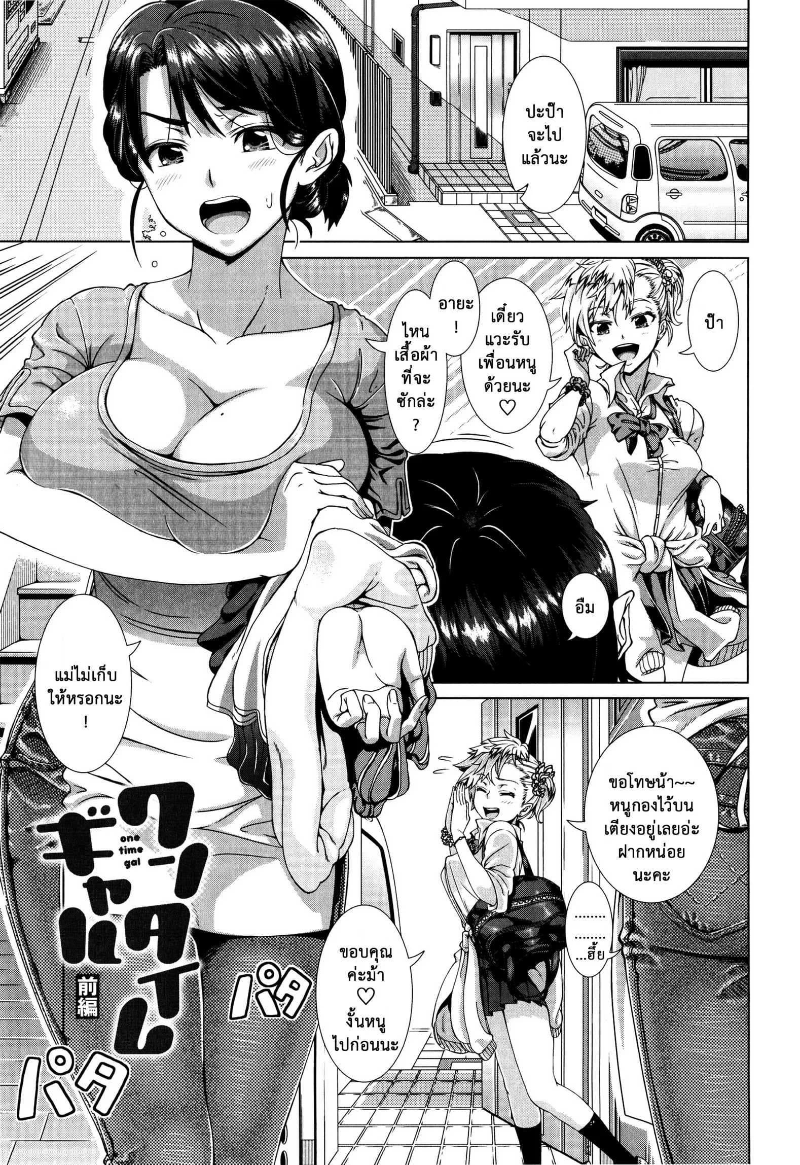 คุณแม่ตัวอย่าง [Shinozuka Yuuji] One Time Gal Zenpen (Hitozuma Life)
