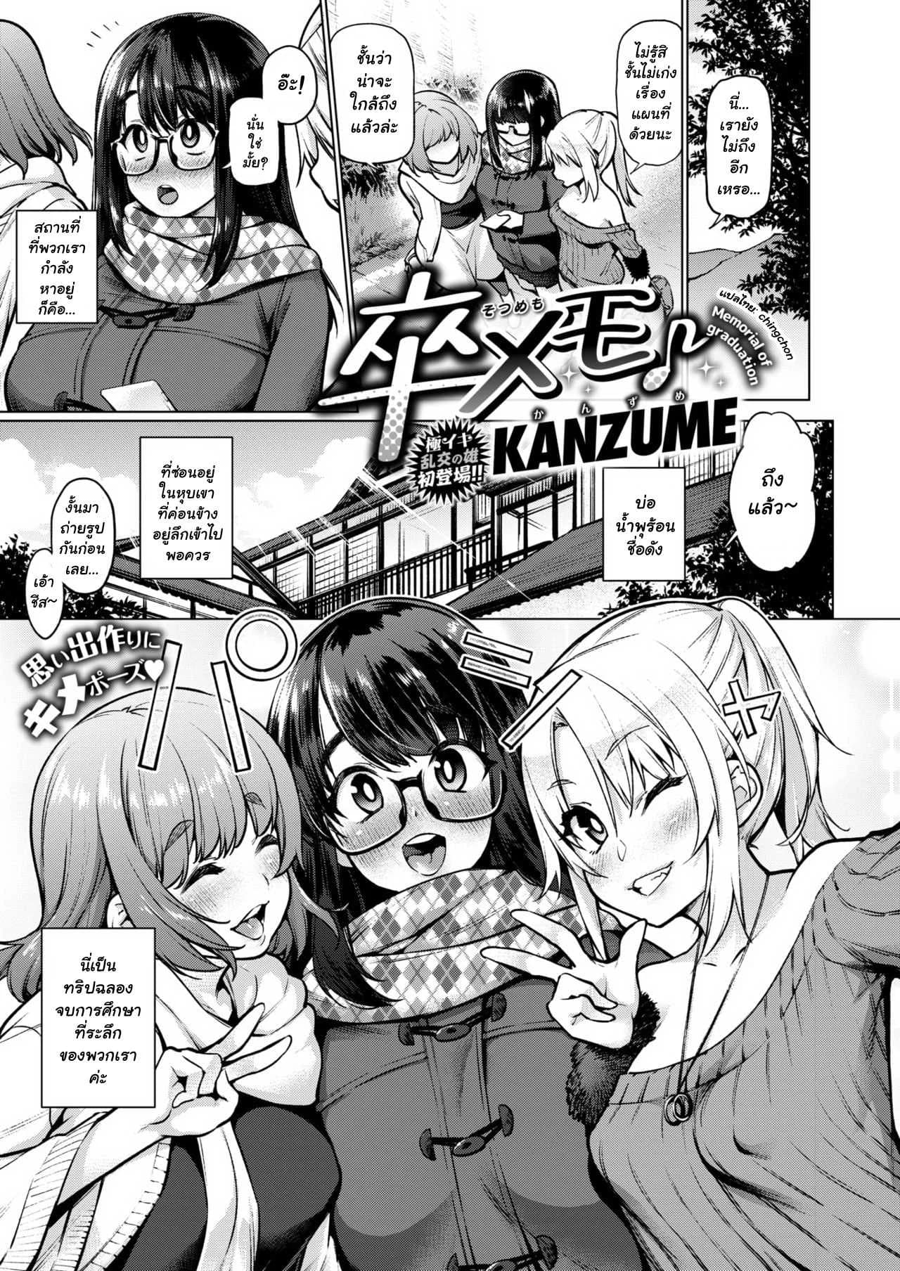 ทริปออนเซ็นของสามสาว [KANZUME] Sotsu Memo (COMIC X-EROS #77) [Thai ภาษาไทย] [chingchon] [Digital]