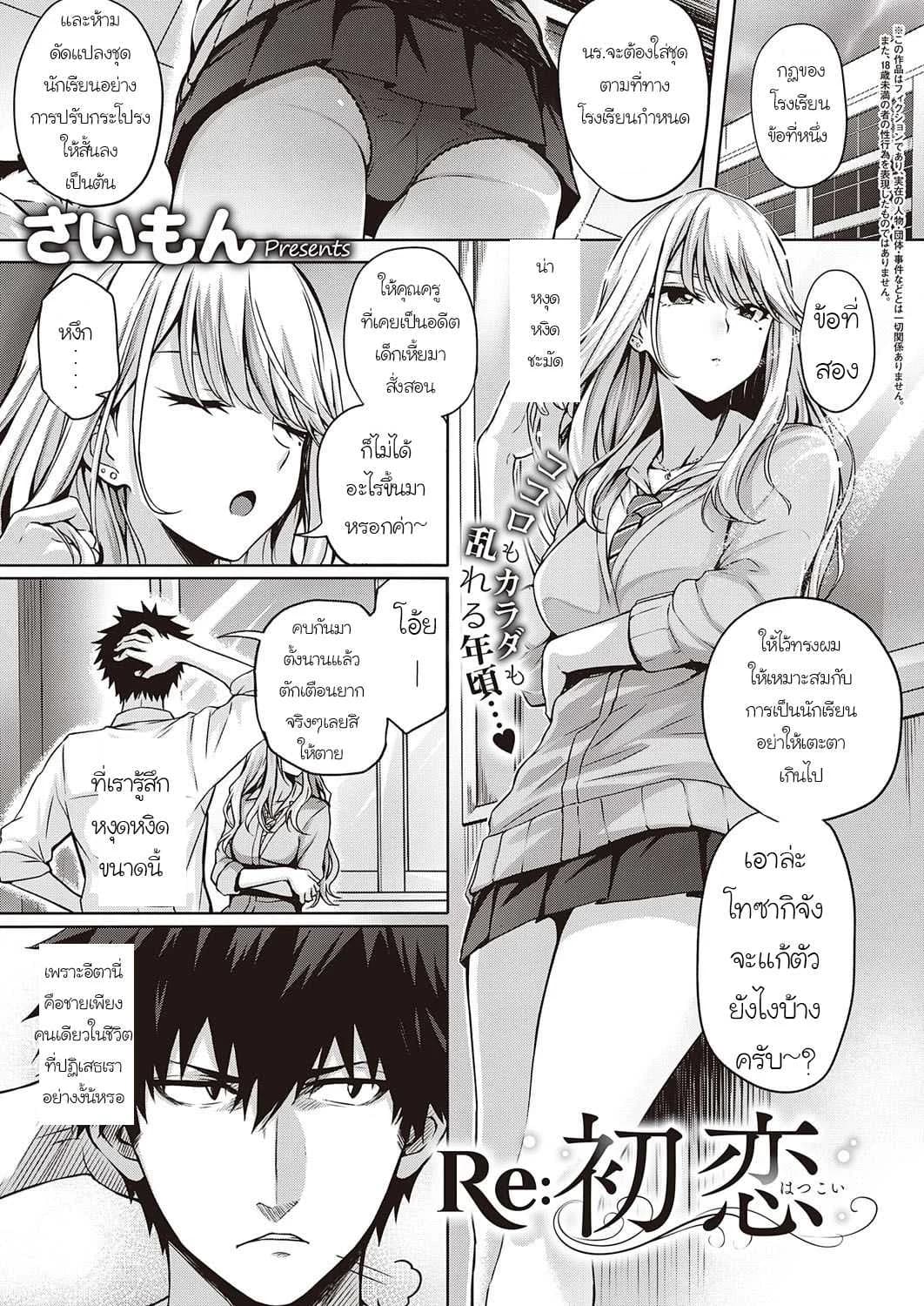 รักครั้งแรกอีกครั้ง [Saimon] RE Hatsukoi