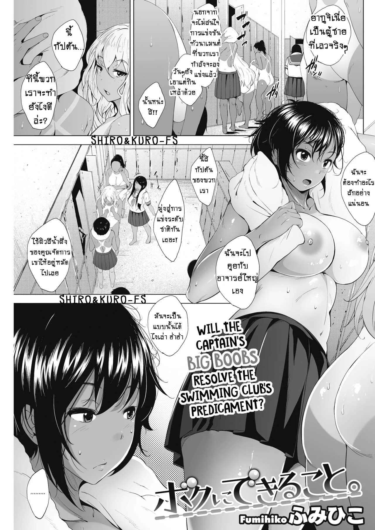 จะให้ฉันทำอะไรบ้างคะ [Fumihiko] Boku ni Dekiru Koto What I Can Do