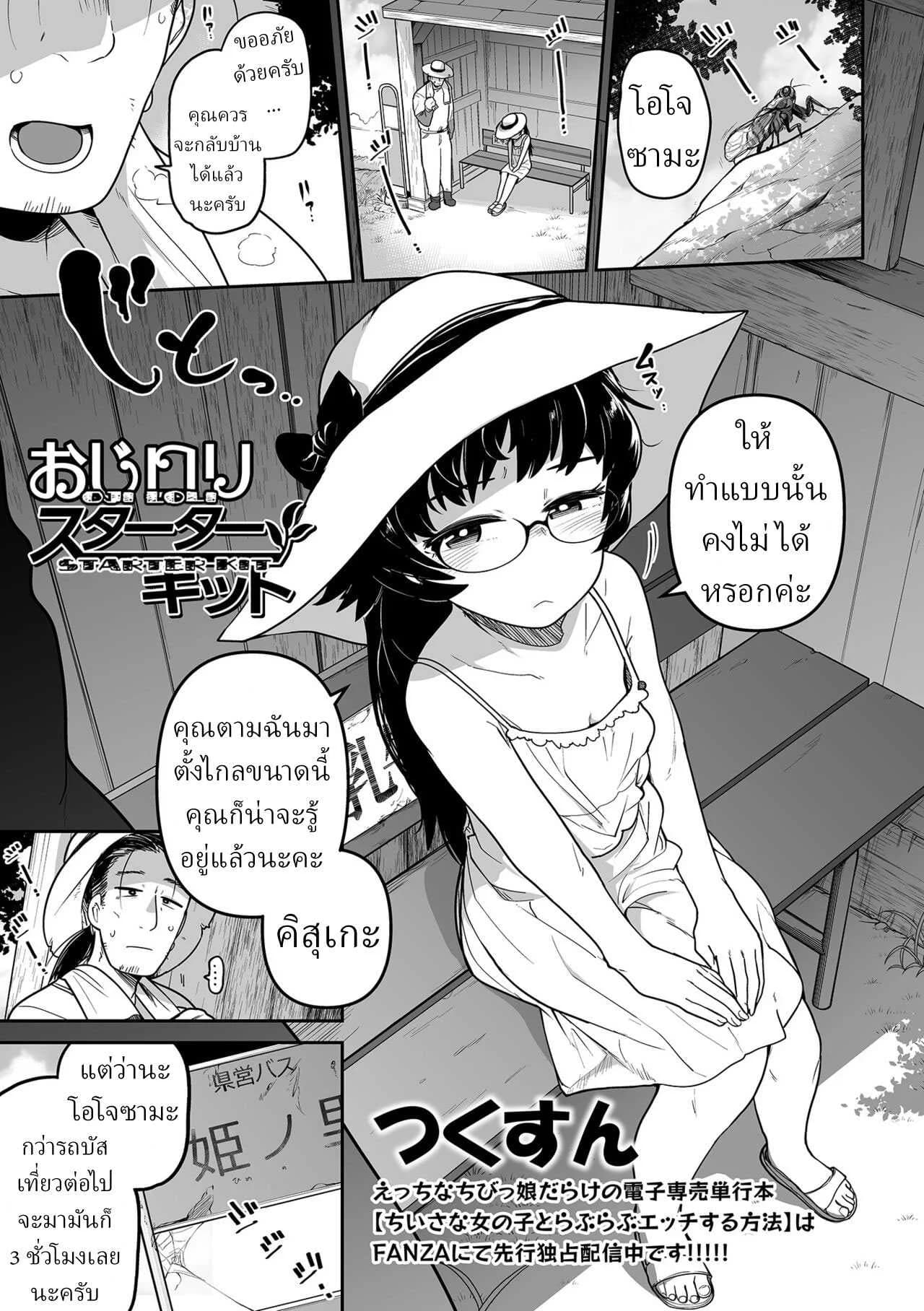คุณหนูกับคนสวน [Tsukusun] Oji Loli Starter Kit