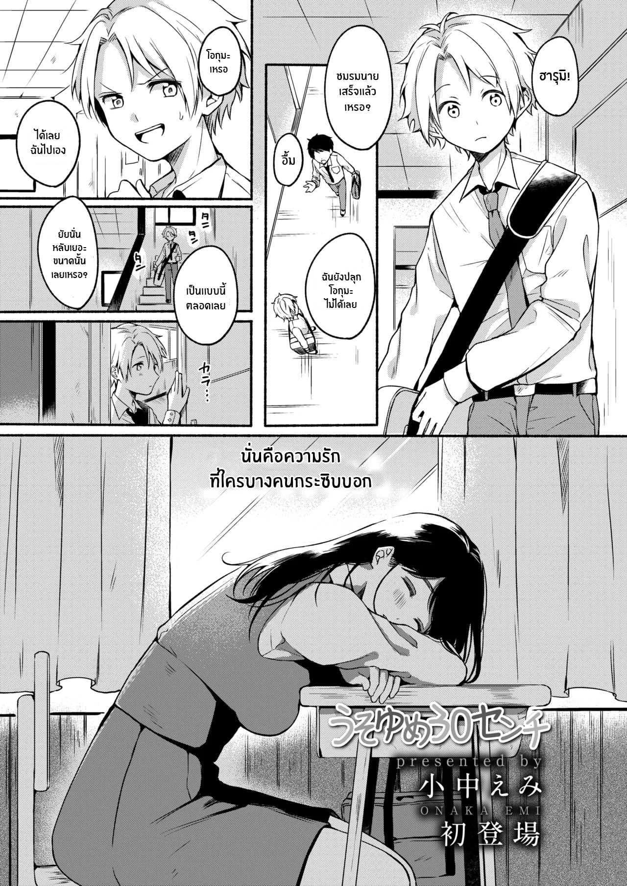 หวานใจยัยขี้เซา [Onaka Emi] Uso Yume 30-centi