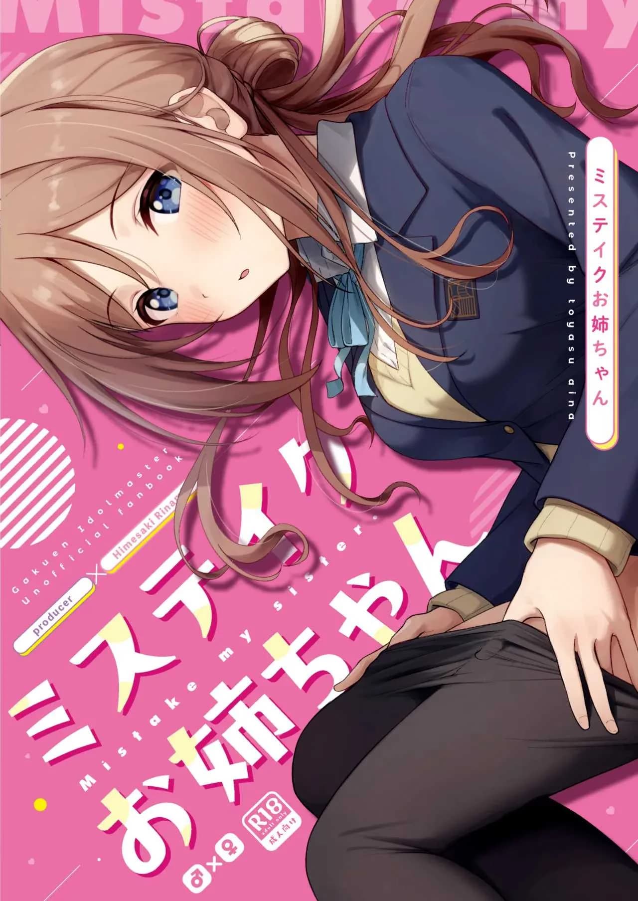 เรื่องเข้าใจผิดเล็กน้อย [Toyasuaina (Toyasu Aina)] Mistake Onee-chan - Mistake my sister (Gakuen IDOLM@STER)