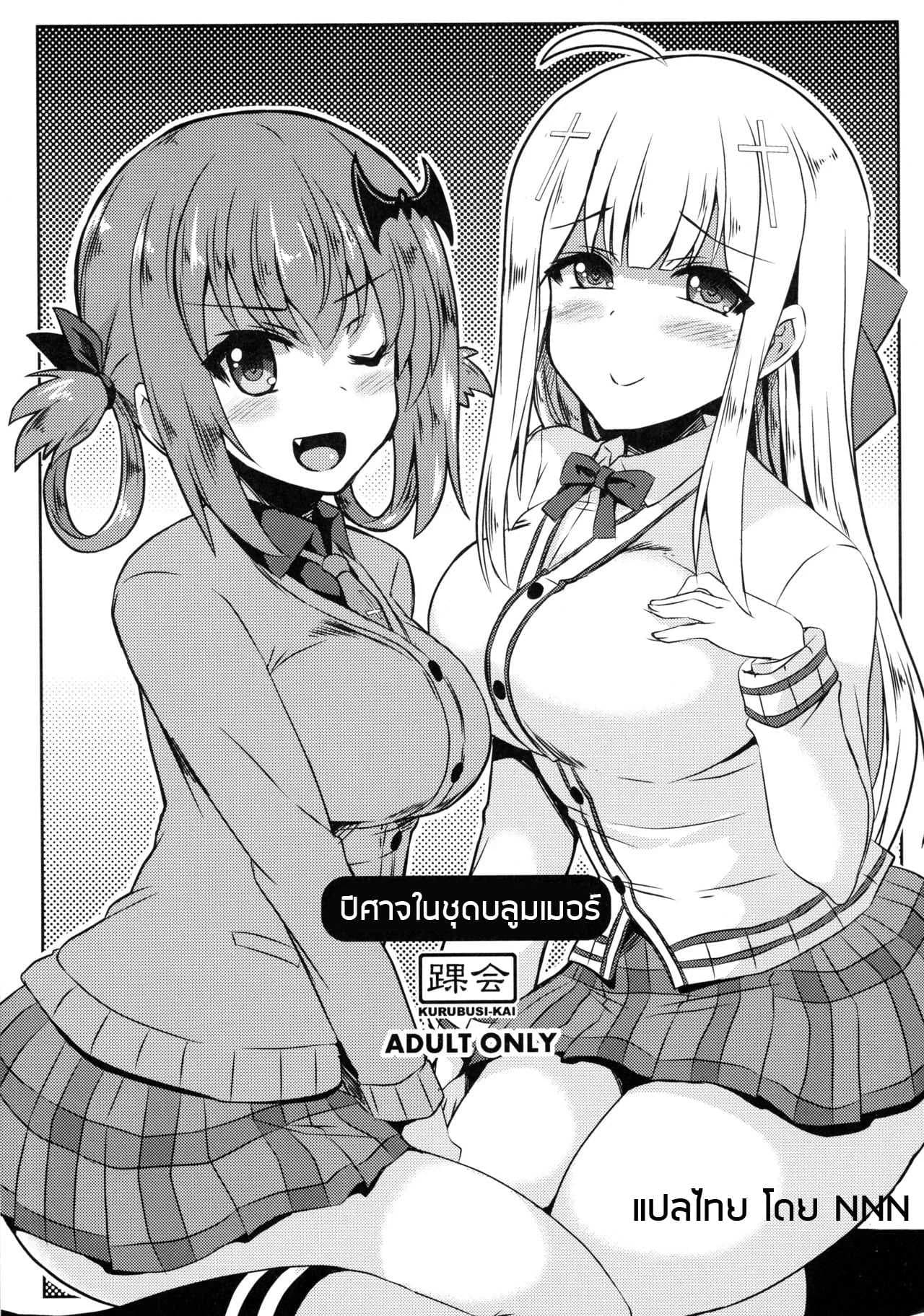 ปิศาจในชุดบลูมเมอร์ Devil in bloomer