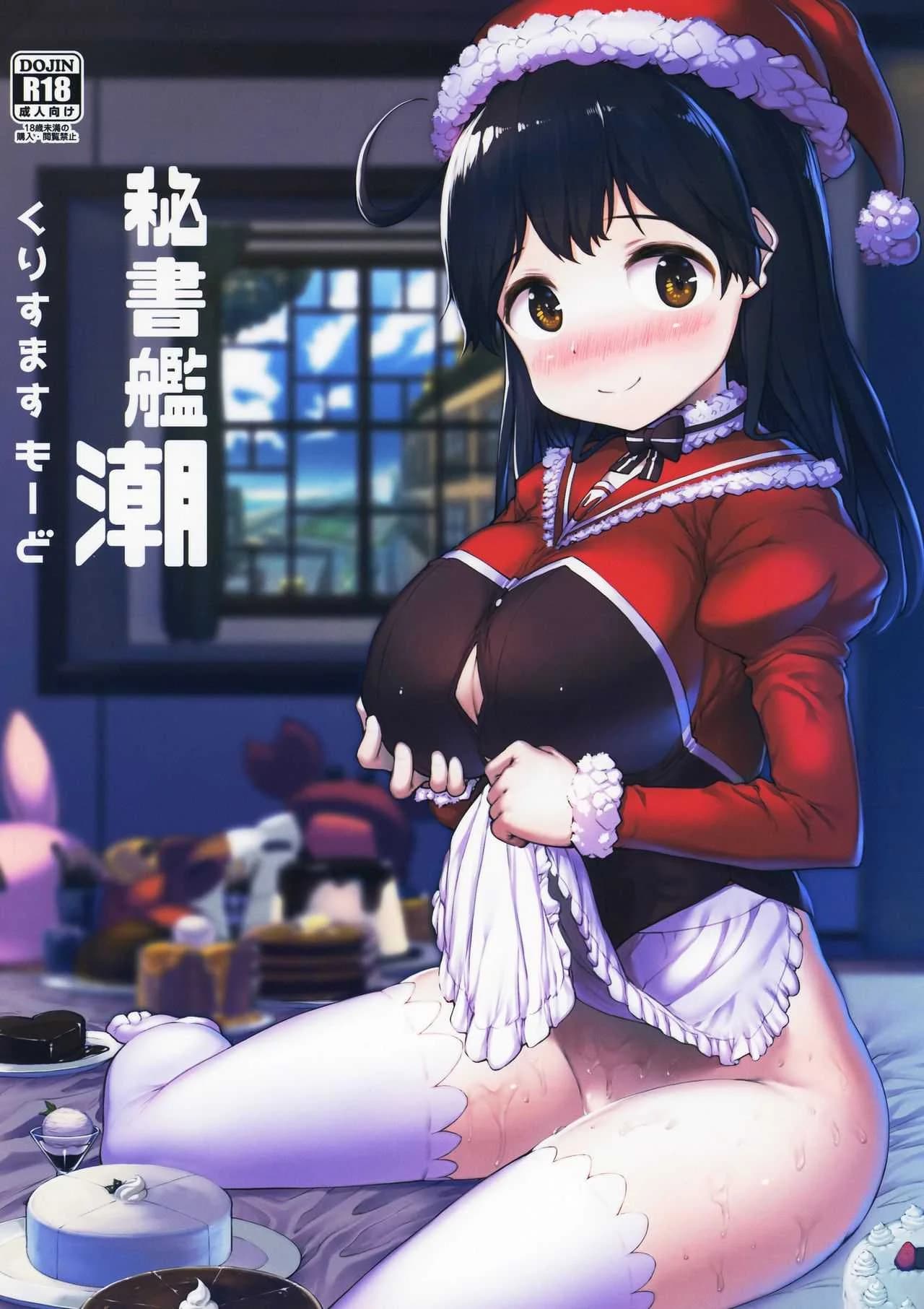 คริสต์มาสกับผู้กาม (C93) [ROCK CLIME (Danbo)] Hishokan Ushio Christmas Mode  Secretary Ship Ushio Christmas Mode (Kantai Collection -KanColle-)