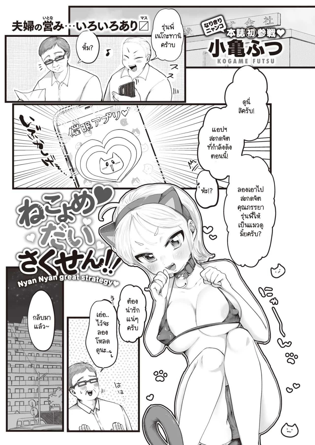 สะกดเมียให้กลายเป็นแมว [Kogame Futsu] Nekoyome Daisakusen