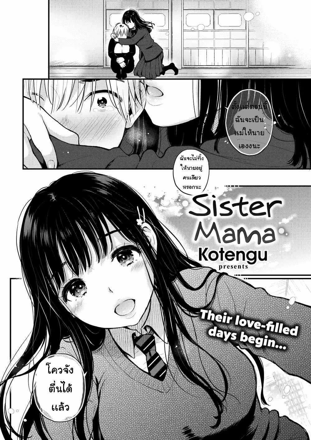 ตัวแทนแม่ [Kotengu] Sister Mama