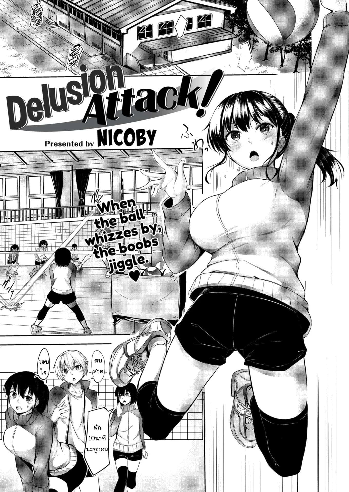 รักนี้กระแทกหน้า [Nicoby] Delusion Attack!
