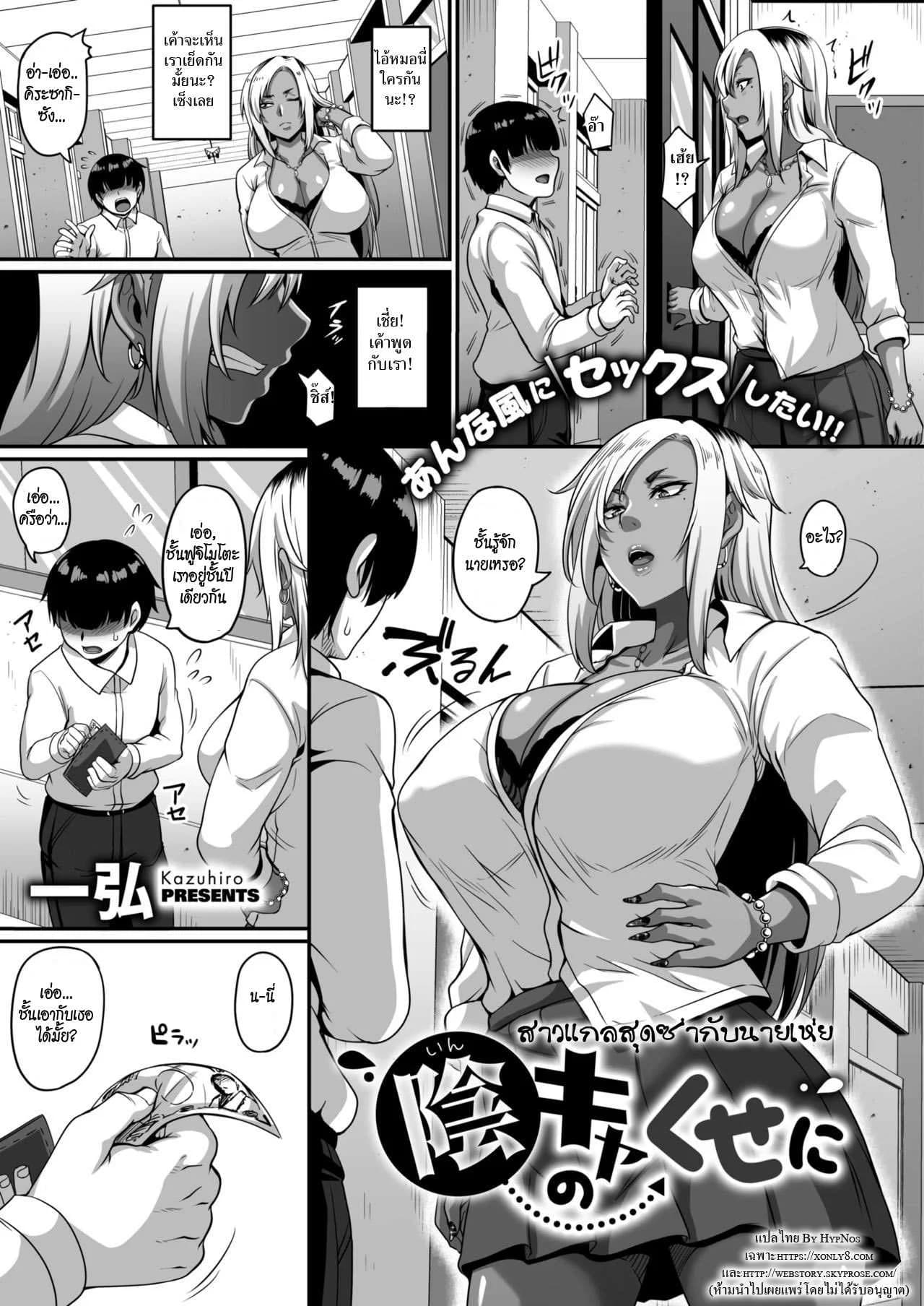 สาวแกลสุดซ่ากับนายเห่ย [Kazuhiro] Inkya no Kuseni