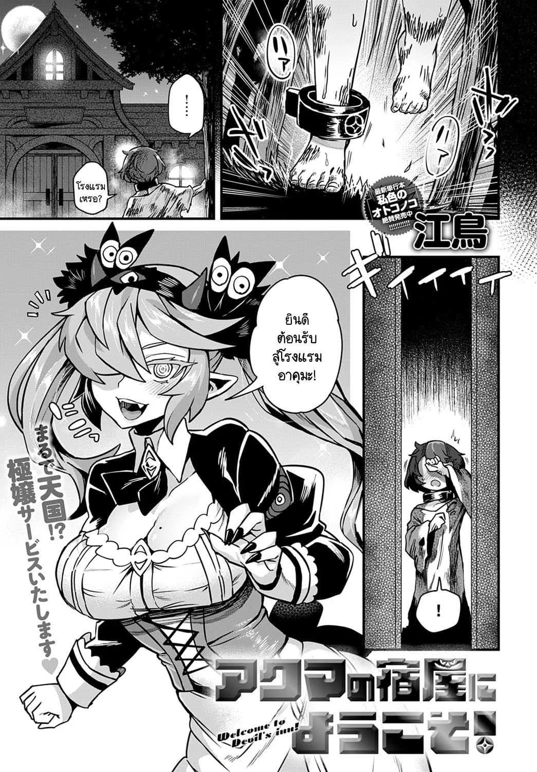 ยินดีต้อนรับสู่โรงแรมของอาคุมะ! [Etori] Akuma no yadoya ni youkoso!