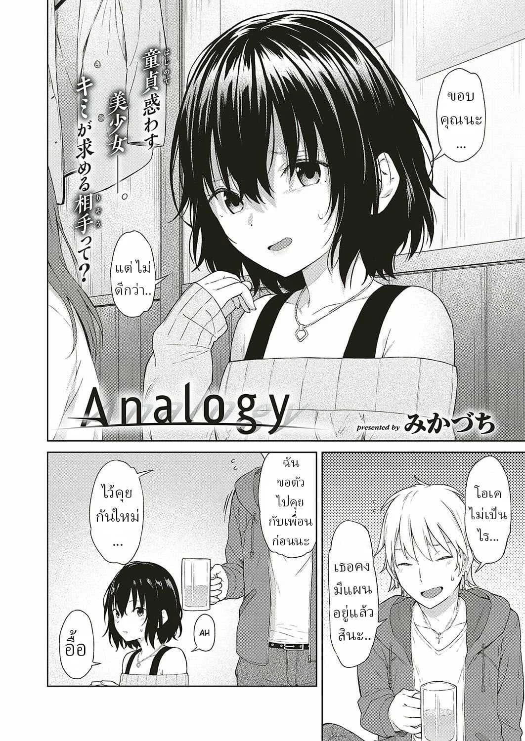 การเดินทางของเรา [Mikaduchi] Analogy
