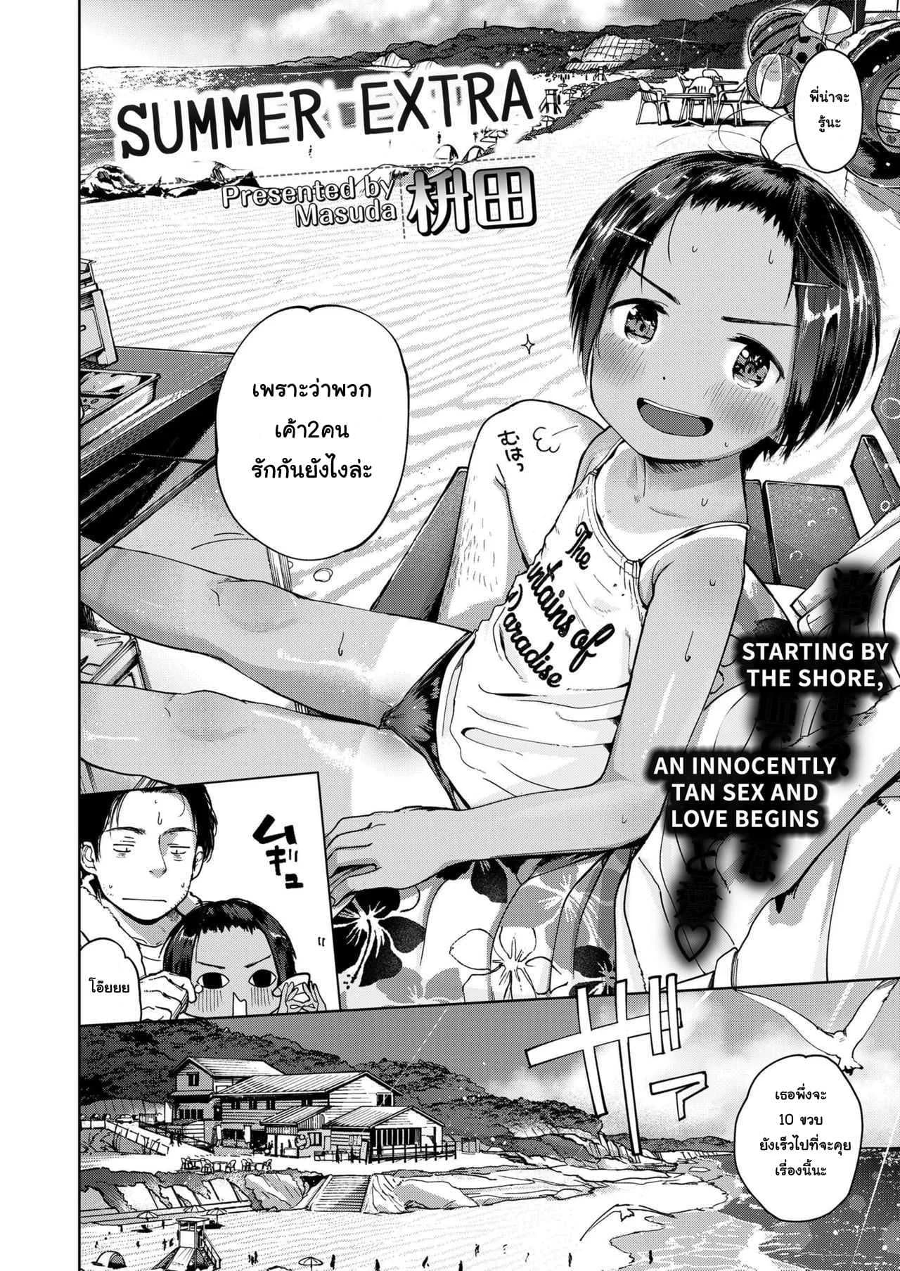สุดท้ายของผม คนแรกของเธอ [Masuda] Natsu no Extra | Summer Extra (COMIC LO 2019-09)