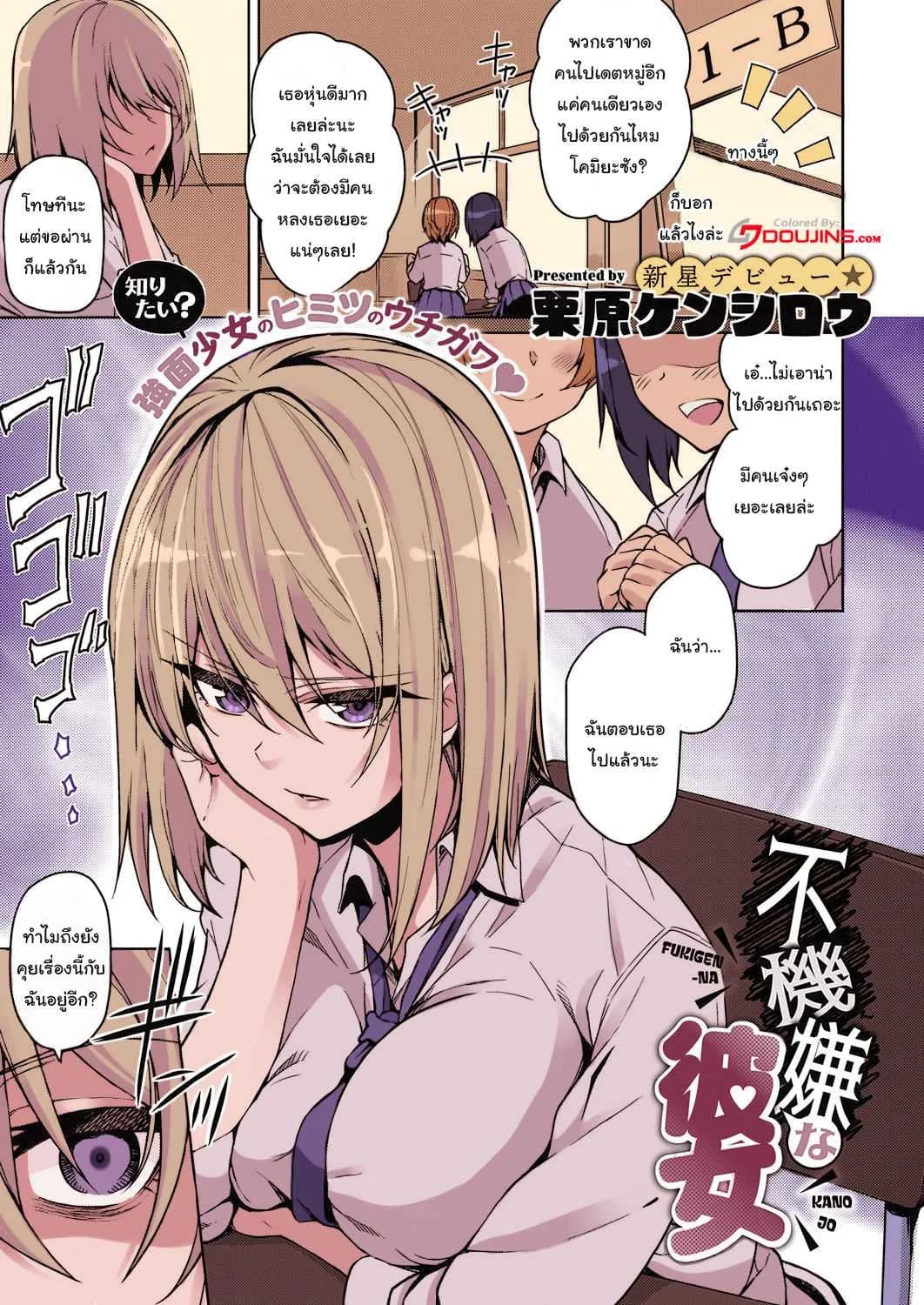 ใครจะคิดยังไงก็ช่างเขาสิ [Kurihara Kenshirou] Fukigen na Kanojo A Moody Girl (COMIC ExE 21)
