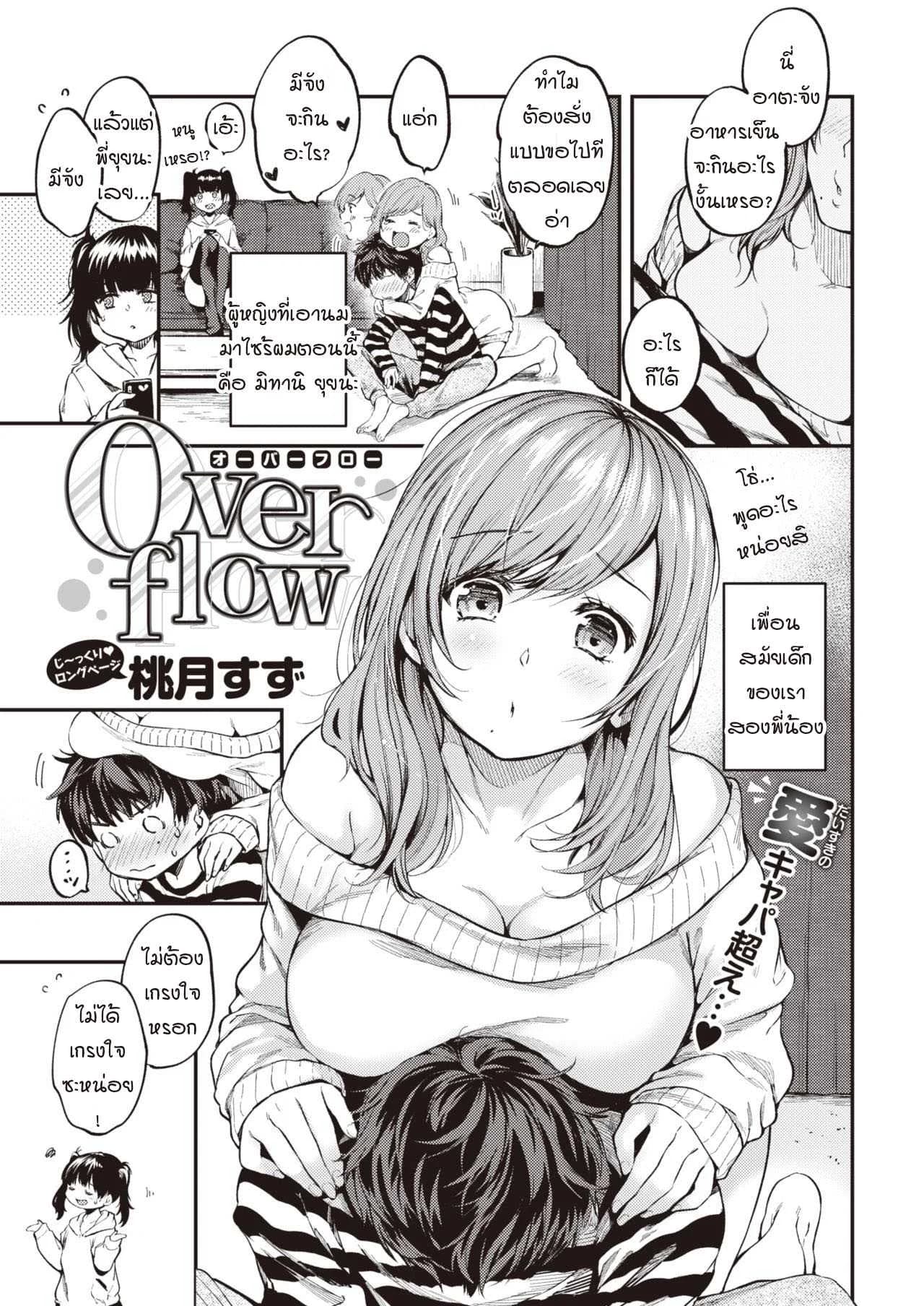 เมื่อความรู้สึกที่เก็บไว้ทะลักออกมา [Momoduki suzu] Over flow