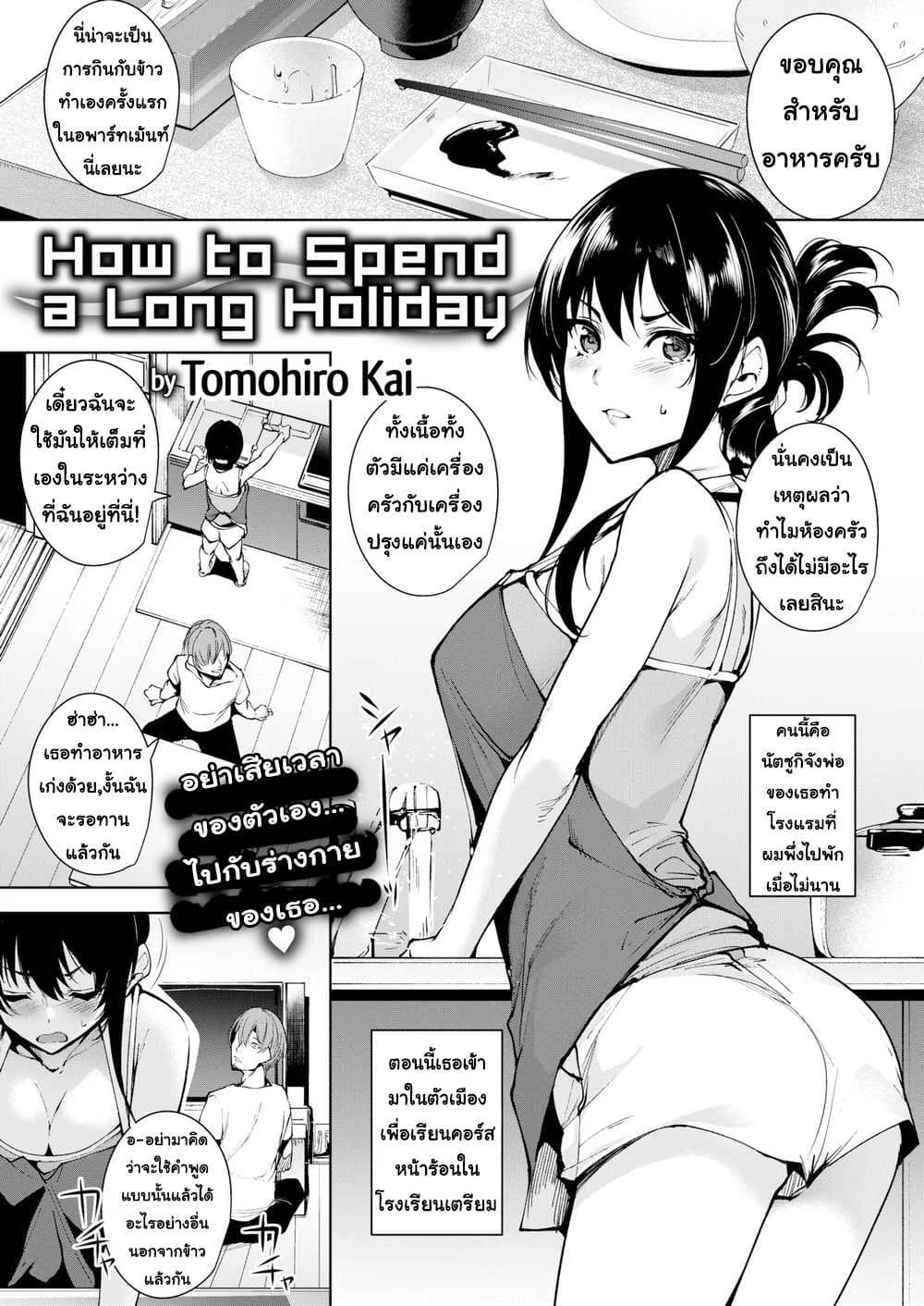 วิธีการใช่ค่ำคืนร่วมกับเธอ [Tomohiro Kai] How to Spend a Multi-Night Stay