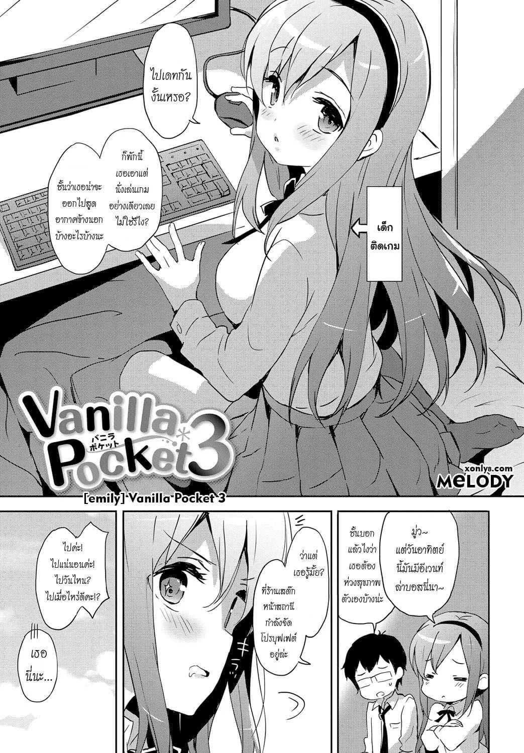 คู่รัก เด็กติดเกม [emily] Vanilla Pocket 3