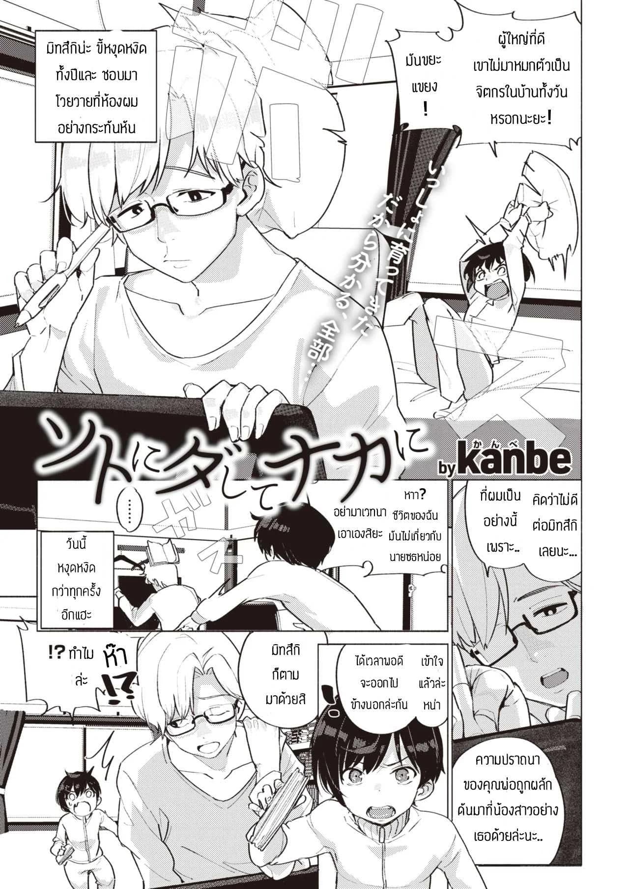 ความรักของพี่น้อง [Kanbe] Soto ni dashite naka ni