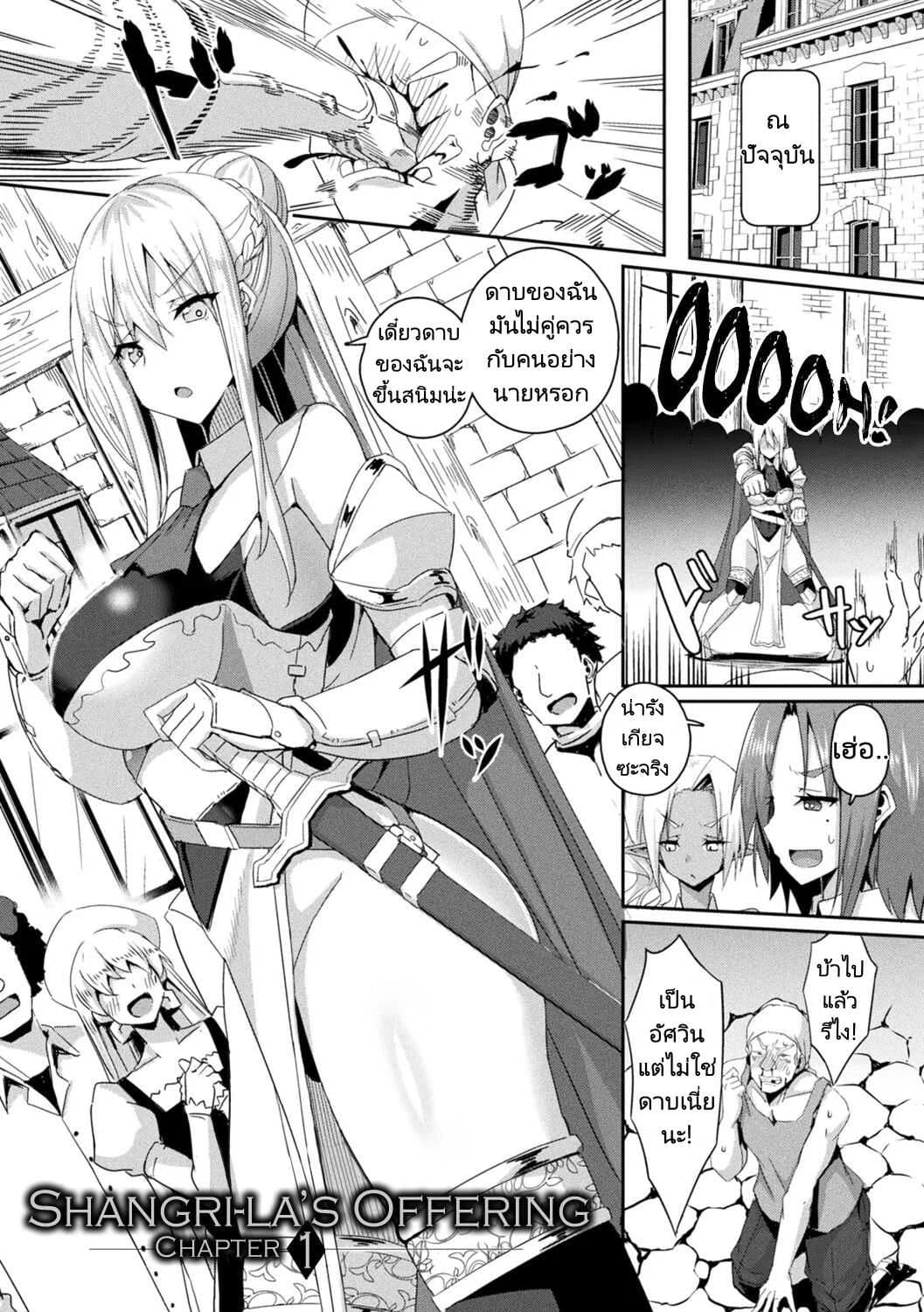เพื่อกองอัศวิน ฉันทำได้ [Minatoyo] Shangri-La No Kumotsu -Onna Kishi Reizoku Tan-  Shangri-La's Offering Tale of a Female Knight's Enslavement