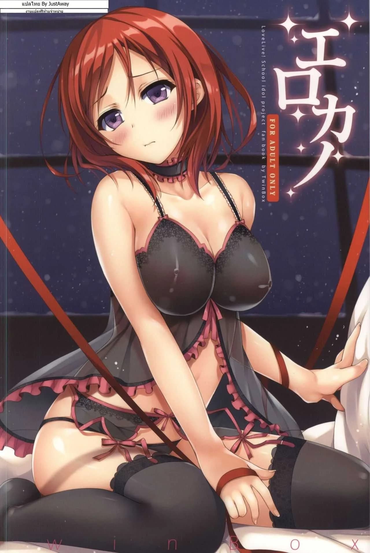 เซอร์วิสแบบสดๆ Erokano (Love Live!)