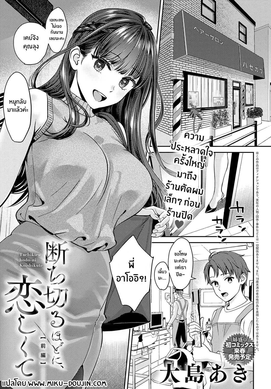 เส้นผมนี้มีไว้ให้เธอคนเดียว [Oshima Aki] Tachikiru Hodo ni, Koishikute (Zenpen Kouhen)เส้นผมนี้มีไว้ให้เธอคนเดียว 2