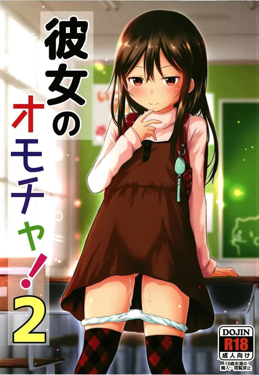ของเล่นของเธอ [Kidoukan (Kidou Muichi)] Kanojo no Omocha! (Kodomo no Seikatsu 4)ของเล่นของเธอ 1