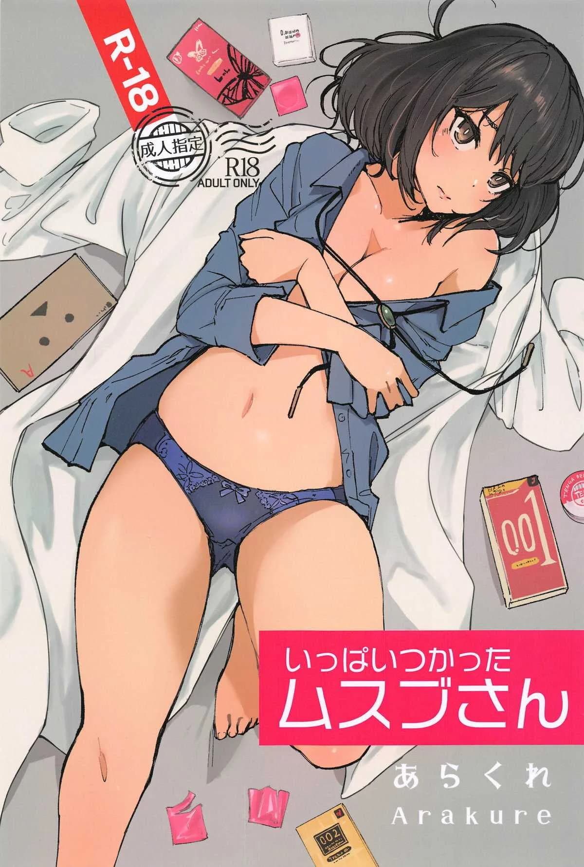 น้องถุงยาง (C104) [Arakureta Monotachi (Arakure)] Ippai Tsukatta Musubu-san (Asoko de Hataraku Musubu-san)