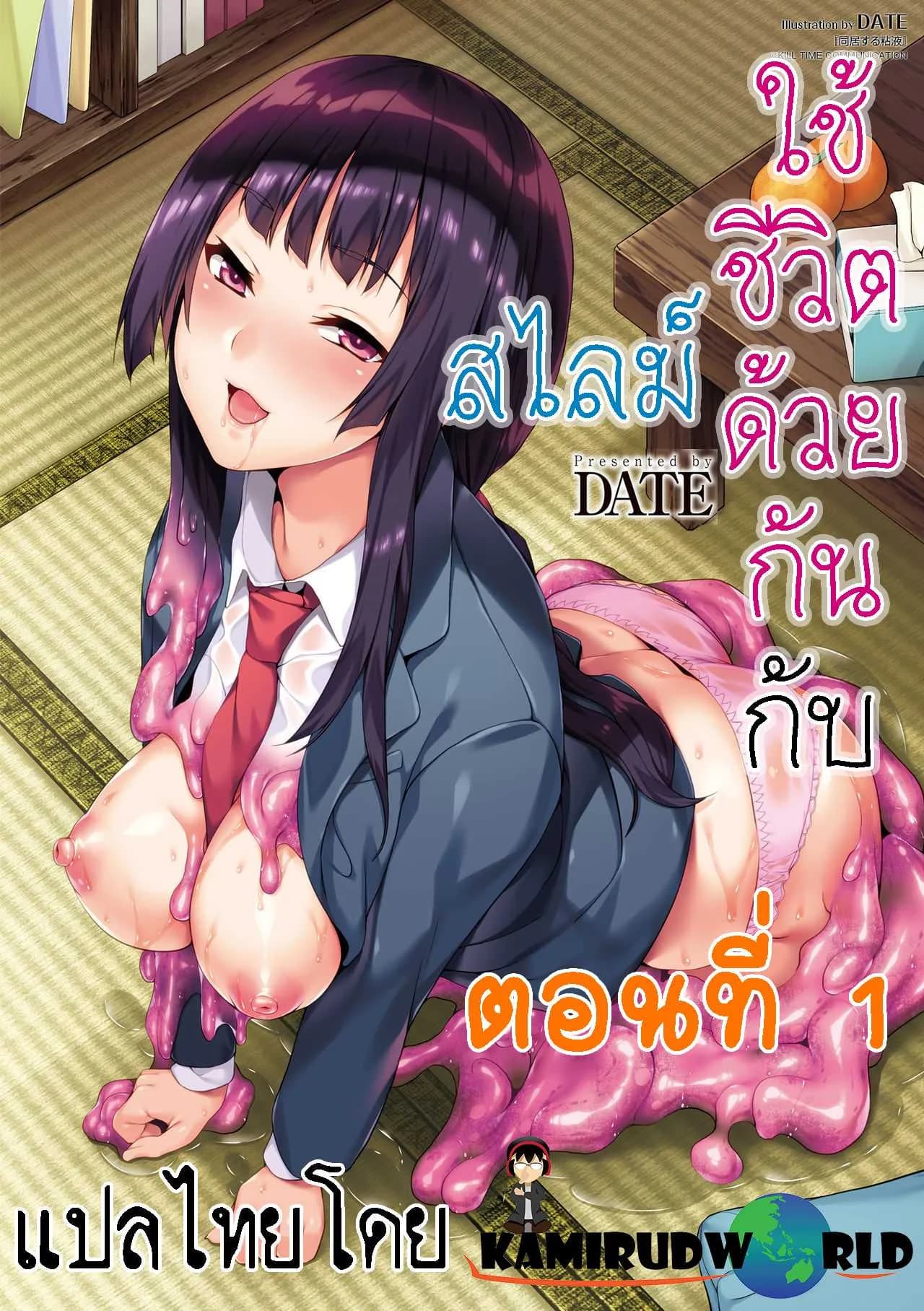 ใช้ชีวิตด้วยกันกับสไลม์ [DATE] Doukyo Suru Neneki - Slime living togetherEP 04