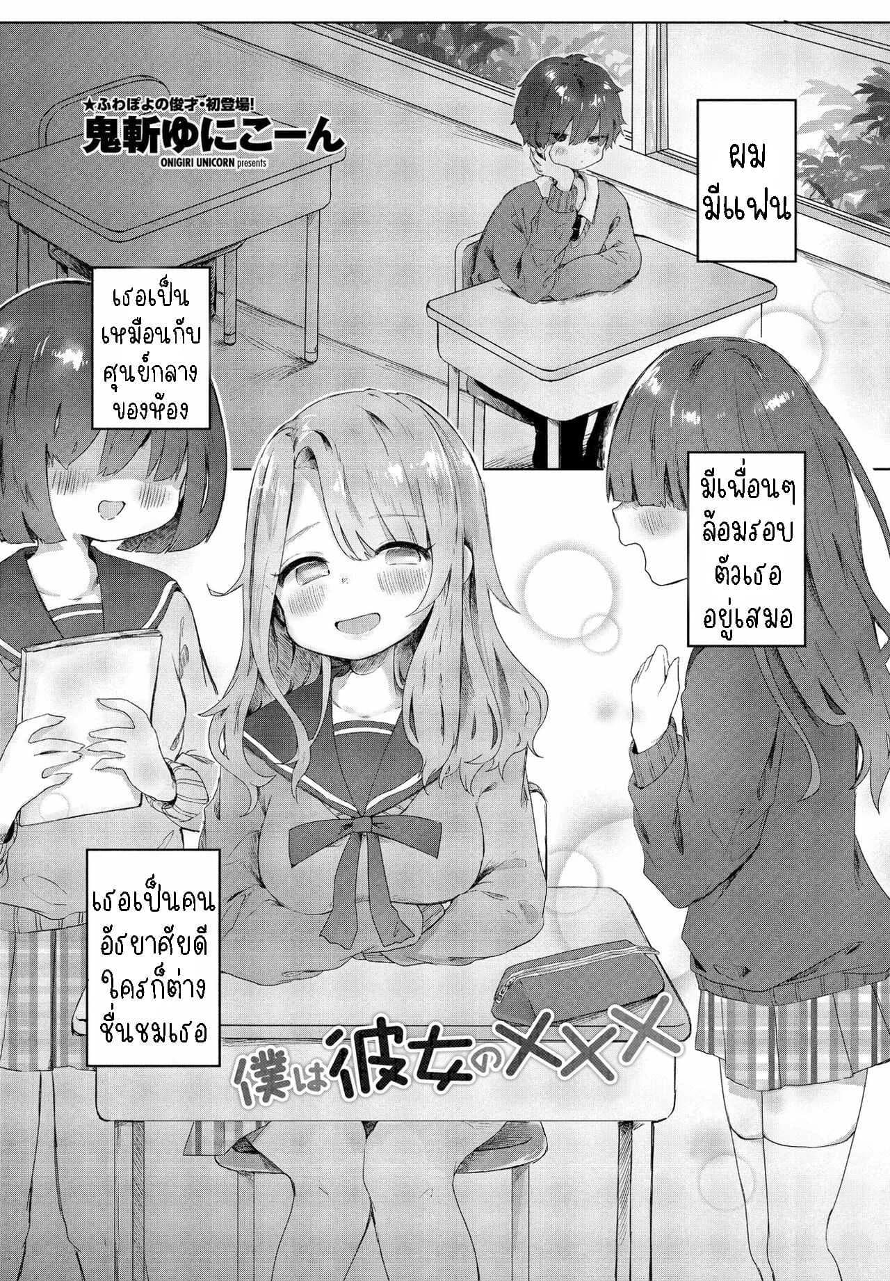 แฟนสาวผมXXX [Onigiri Unicorn] Boku wa Kanojo no XXX I'm My Girlfriend's XXX