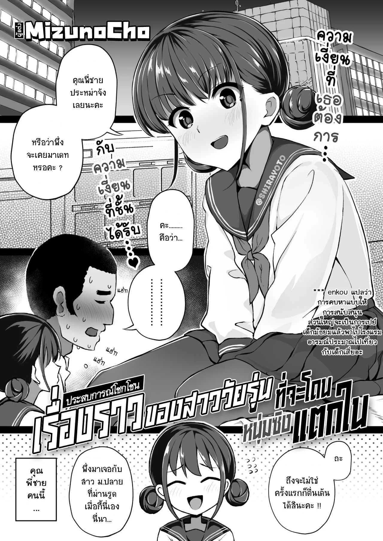 ขอแค่สามนาทีค่ะ [Mizuno Cho] Keiken Houfu na Enkou JK ga Doutei ni Nakadashi Sareru Hanashi