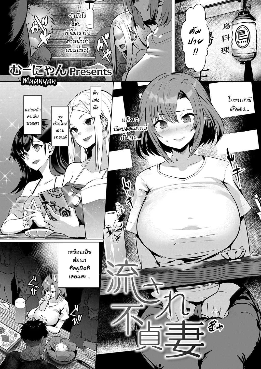 [Muunyan] Nagasare Futei Tsuma - Unfaithful Wife Got Carried Away