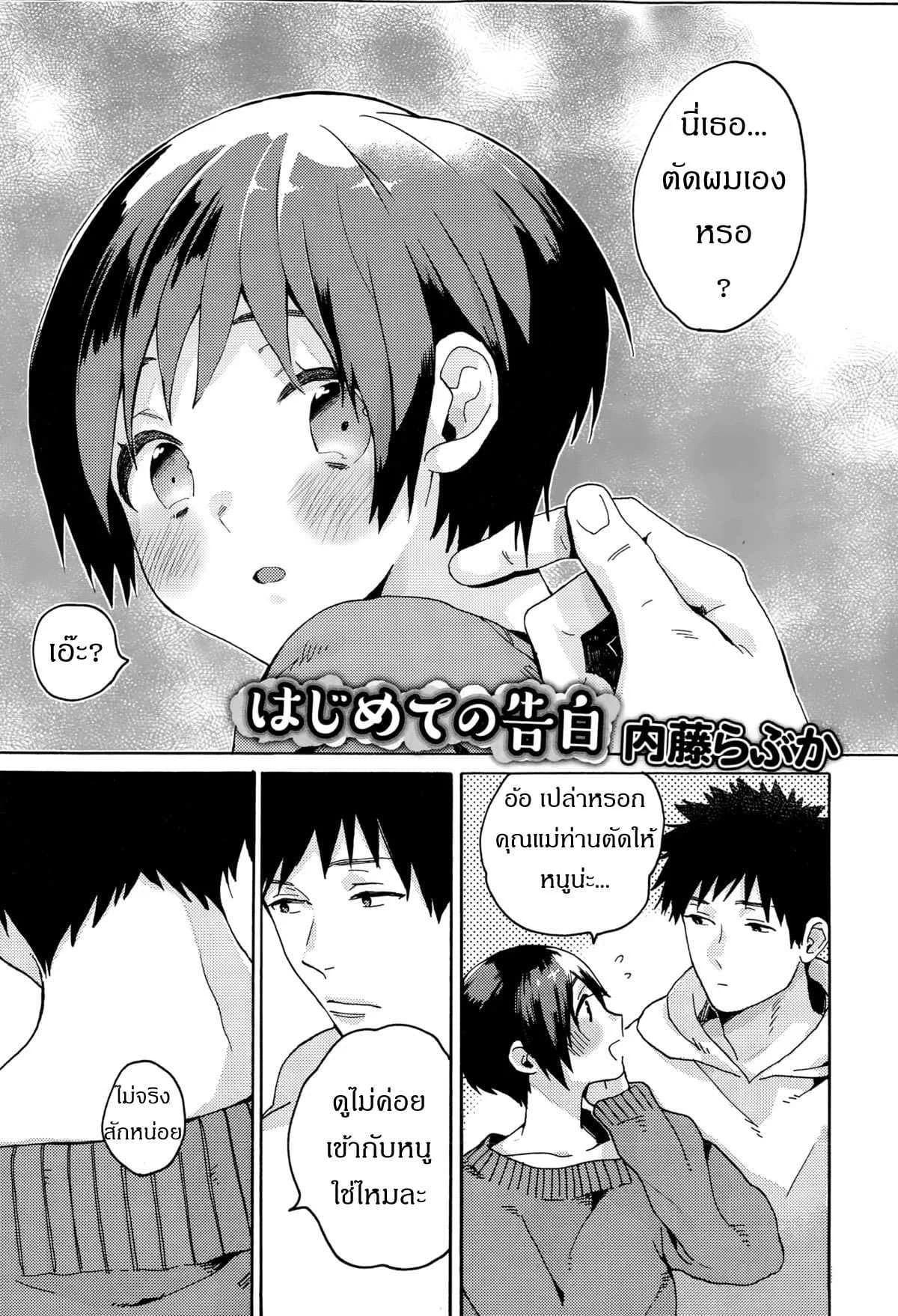 ร้องให้ดังๆ อยากฟังเสียงเธอ [Naito Loveca] Hajimete no Kokuhaku (Juicy No. 8 2015-01)