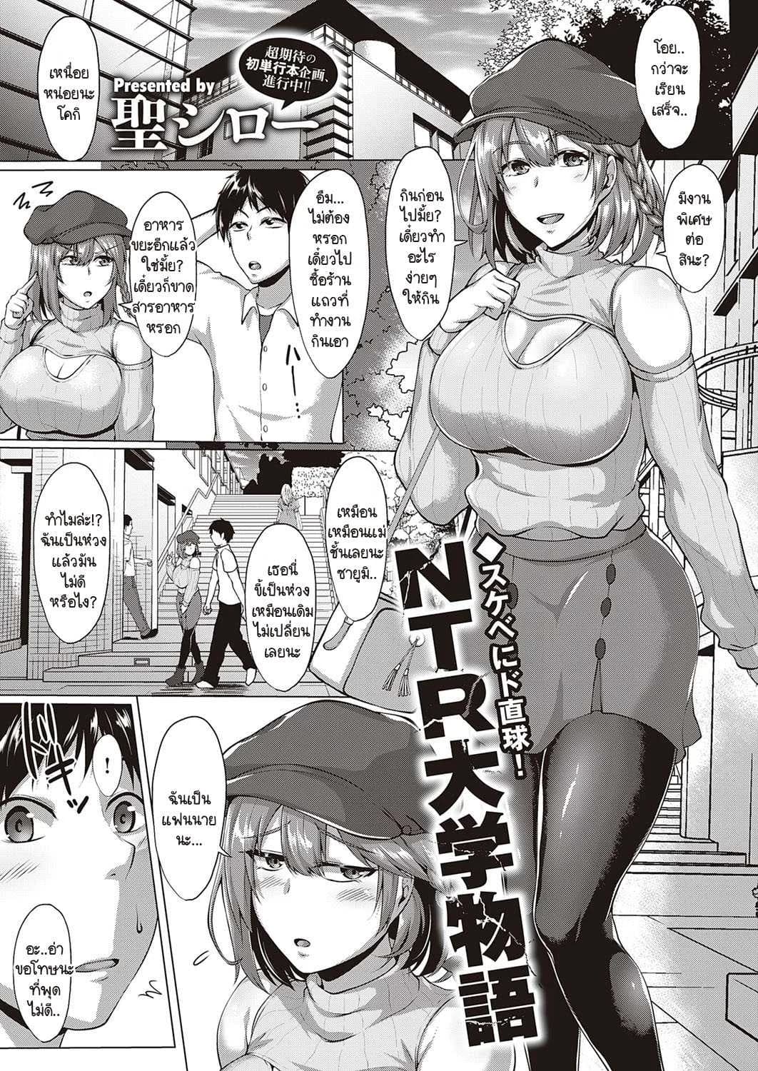 เรื่องราวการ NTR ในมหาลัยแบบไม่รู้ตัว [Saint Shiro] NTR Daigaku monogatari