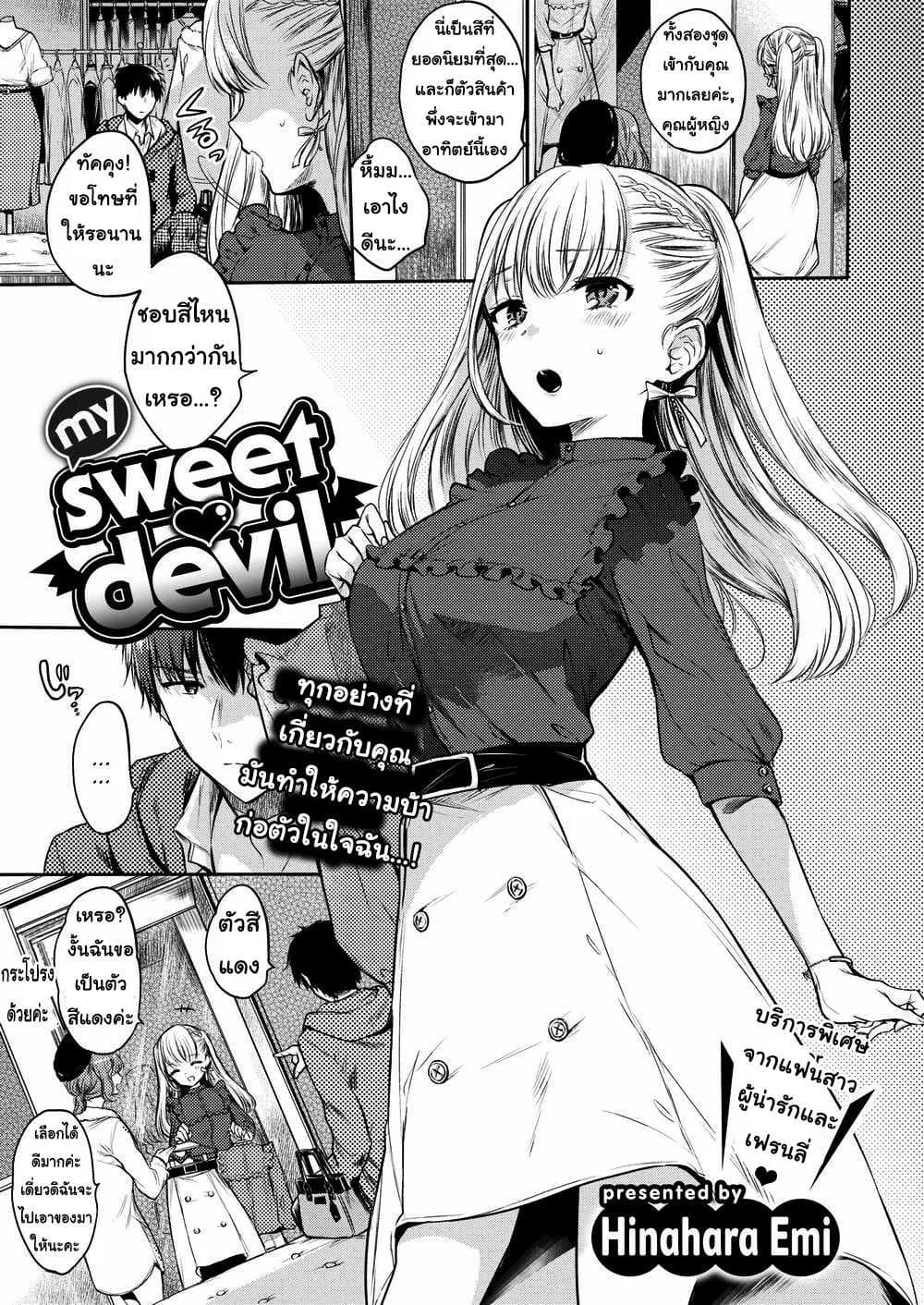 ทำตามคำสั่งของฉันซะ [Hinahara Emi] My Sweet Devil