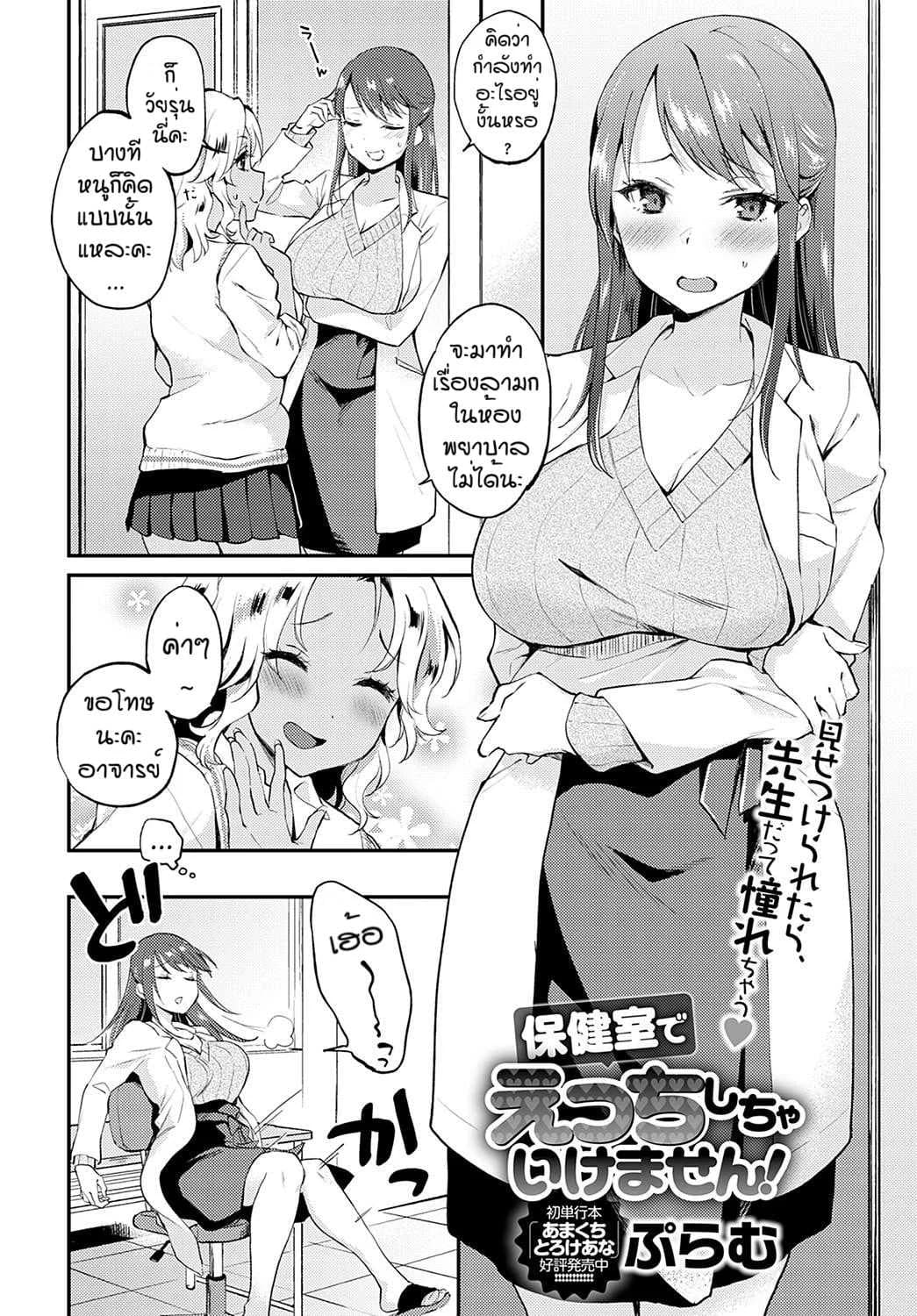 จองไว้ก่อนใครห้ามแย่ง [Plum] Hokenshitsude icchi shicya ikemasen