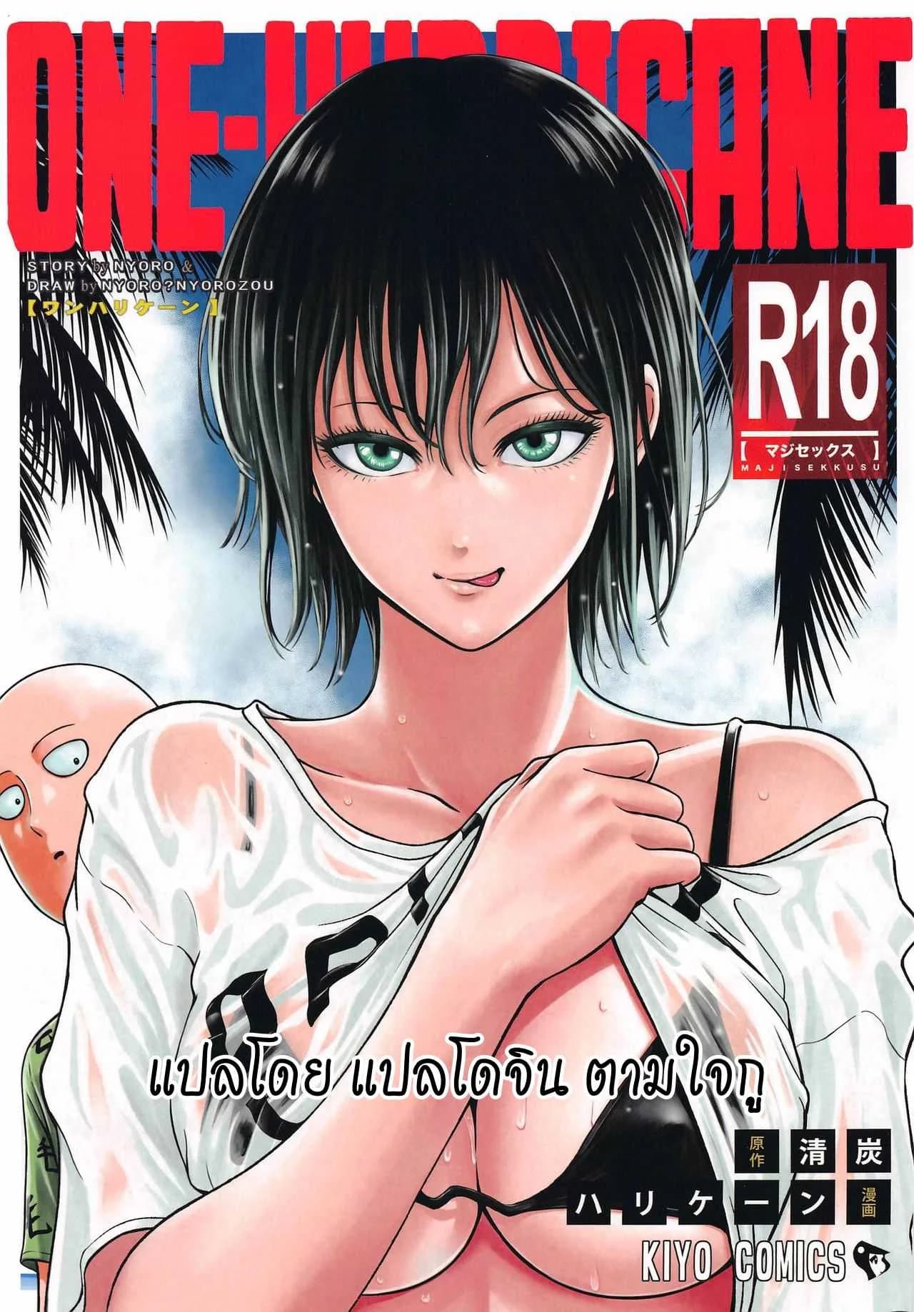 ได้เวลปลดปล่อย [NyoroNyorozou (Kiyosumi Hurricane)] ONE-HURRICANE 6.5 (One Punch Man)