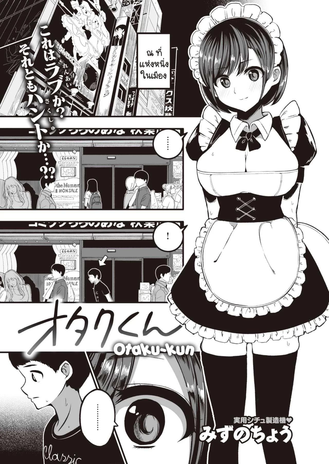 เมดร้ายร้านน้ำชากับชายหนุ่มโอตาคุ [Mizuno Cho] Otaku-kun