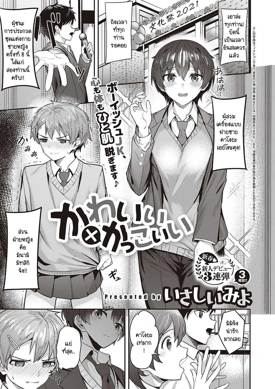สาวหล่อ หนุ่มน่ารัก [Isashii Miyo] Kawaii x Kakkoii
