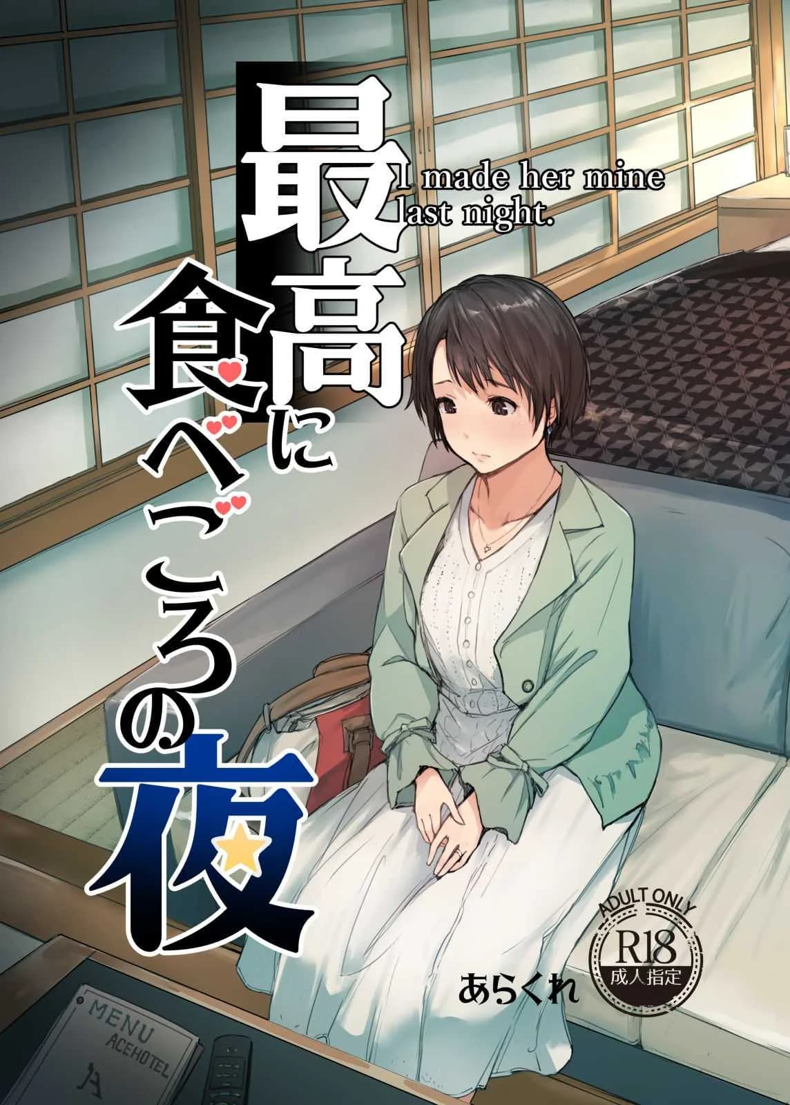 เมียนายนั้น เสร็จฉันเมือคืนนี้ [Arakureta Monotachi (Arakure)] Saikou ni Tabegoro no Yoru - I made her mine last night