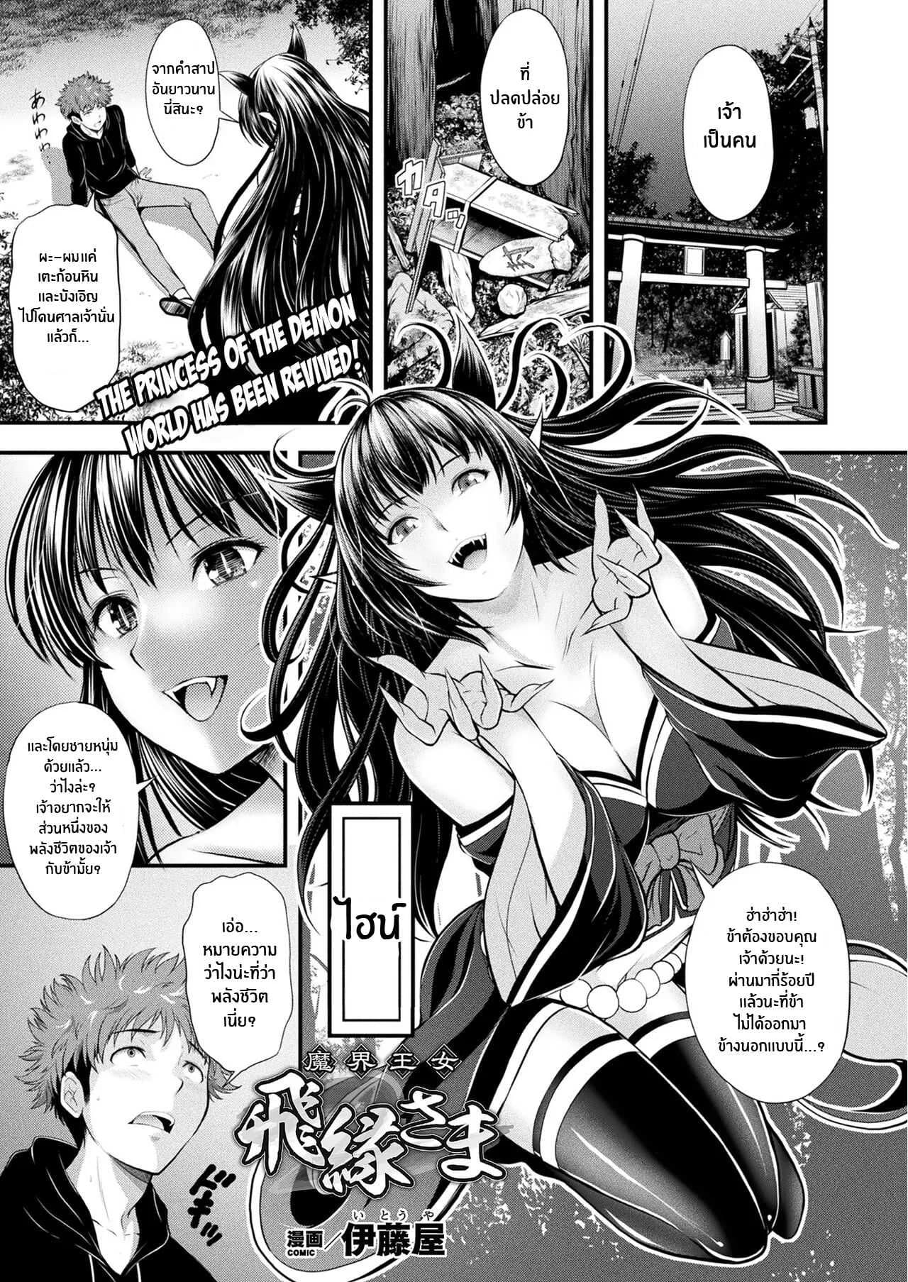รักนิรันดร์เจ้าหญิงเเหง่โลกปีศาจ [Itouya] Makai Oujo Hien-sama Princess of the Demon World - Hien-sama (COMIC Unreal 2022-02 Vol 95)