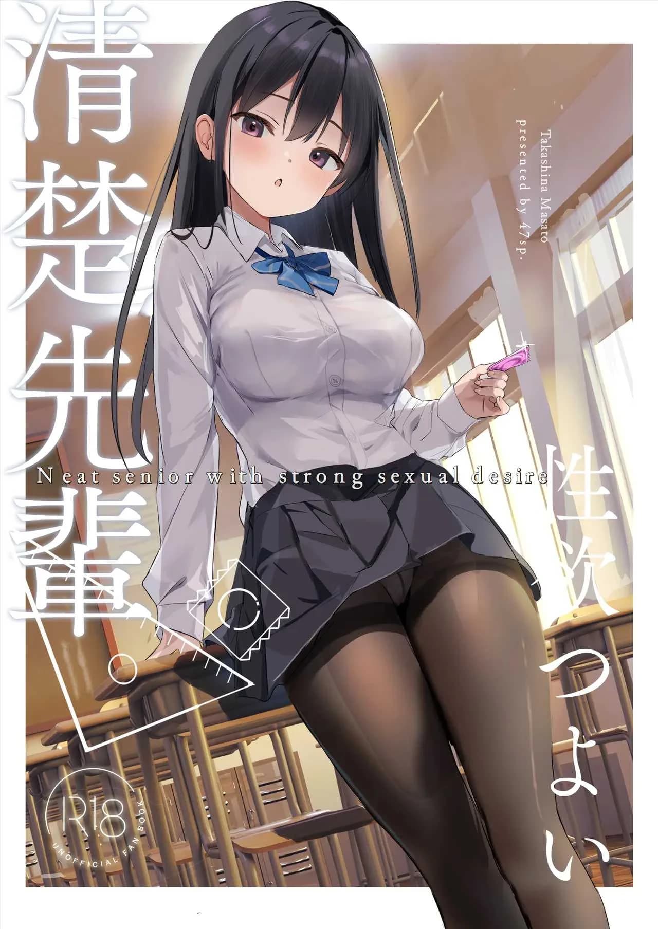 รุ่นพี่ที่แสนบริสุทธิ์ [47sp (Takashina at Masato)] Seiso Senpai Seiyoku Tsuyoi - Neat senior with strong sexual desire