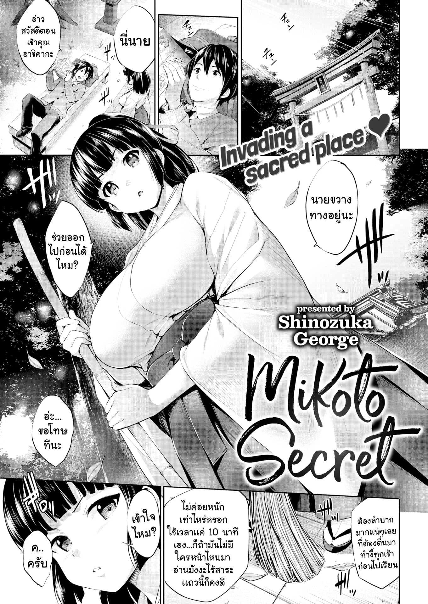 ความลับของมิโคโตะ [Shinozuka George] Mikoto Secret