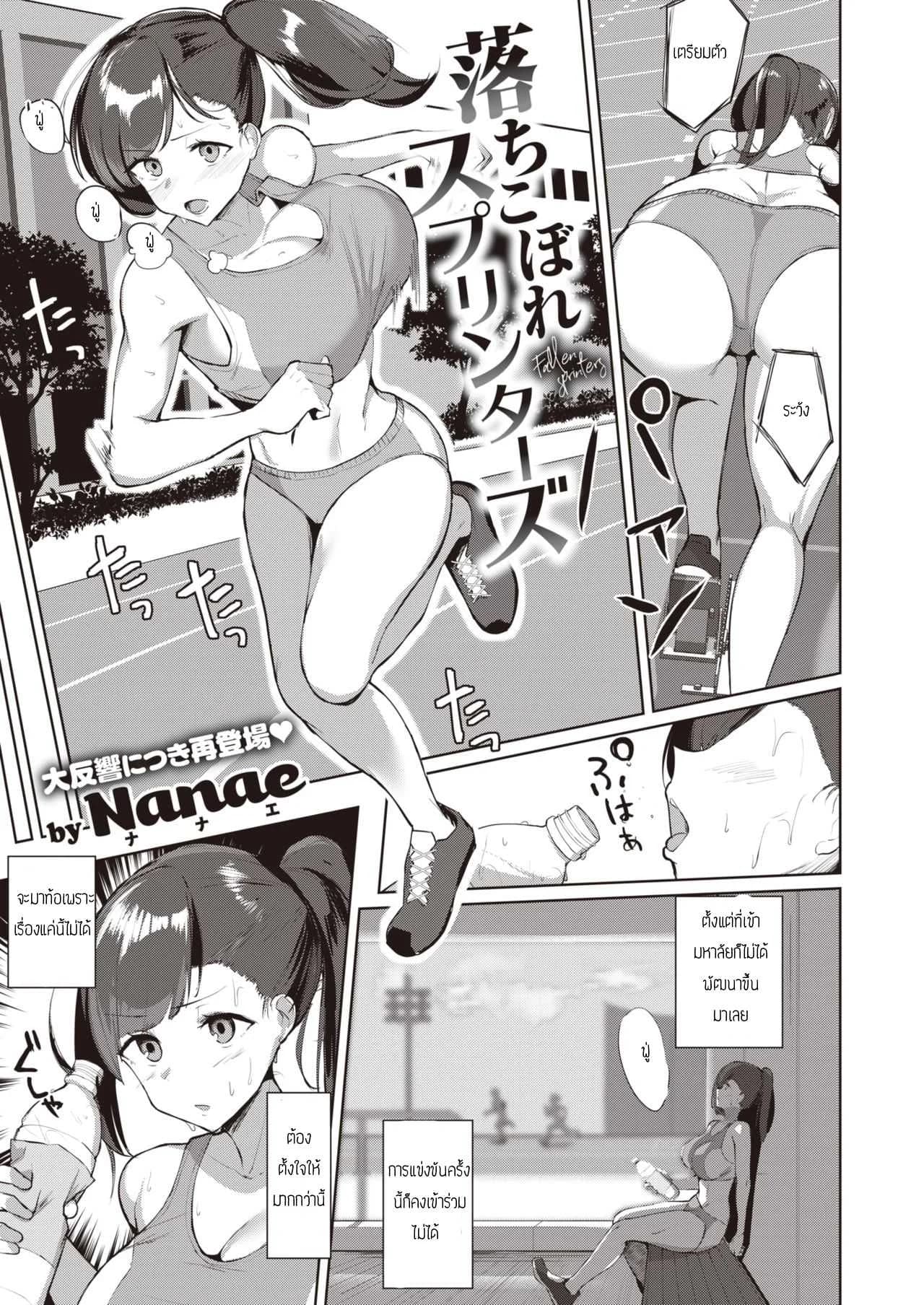 เลิกกรีฑามาเล่นเสียว [Nanae] Ochikobore Sprinters