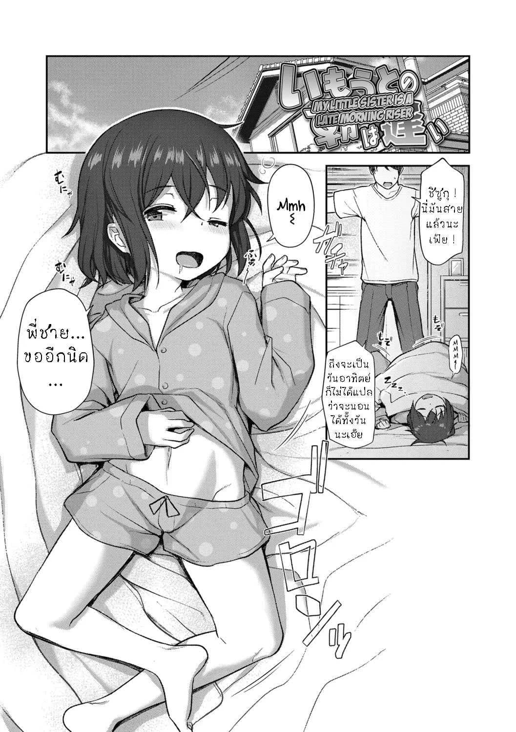 ปลุกน้องสาวขี้เซา [Hayake] Imouto no Asa wa Osoi  My Little Sister Is A Late Morning Riser