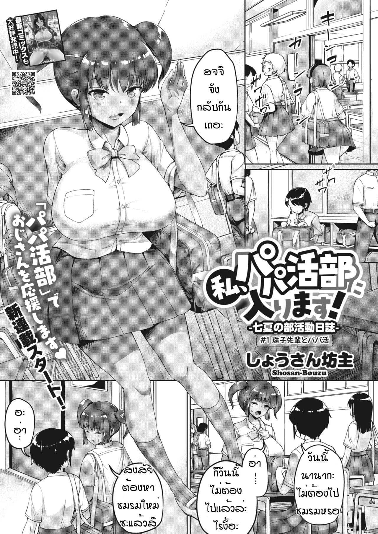 ฉันจะเป็นเด็กสี่ยแล้วนะ [Shousan bouzu] Watashi hapapa