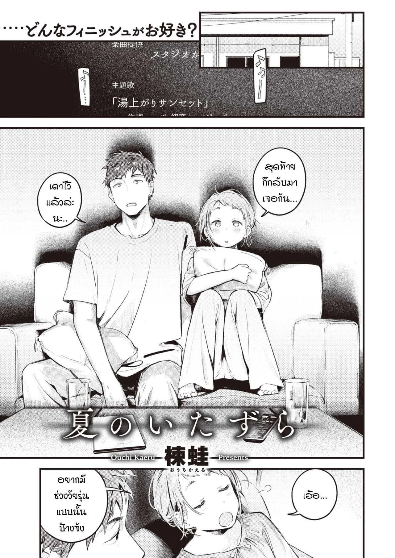 ย้อนวันวานเติมเต็มช่วงวัยรุ่นที่หายไป [Ouchi Kaeru] Natsu no Itazura
